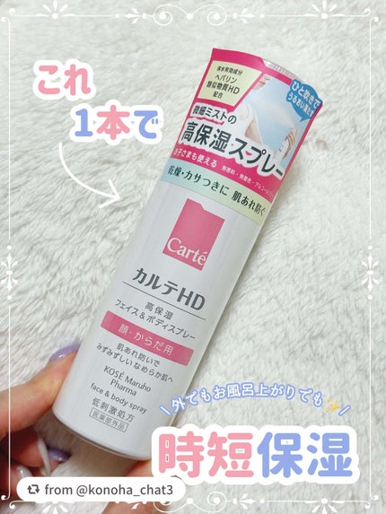 カルテHD モイスチュア フェイス&ボディスプレー/カルテHD/ミスト状化粧水を使ったクチコミ(1枚目)