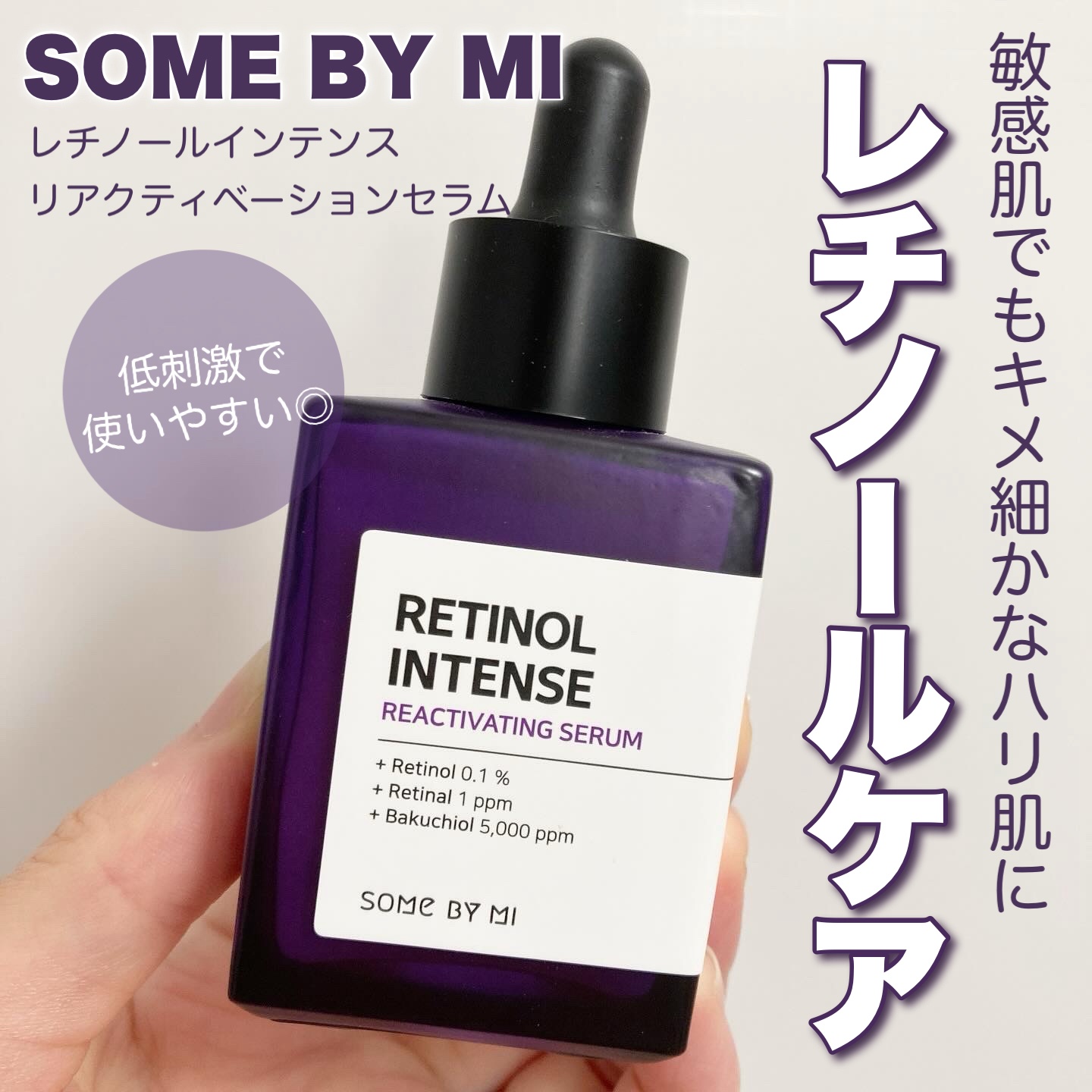 レチノールインテンスリアクティベーションセラム/SOME BY MI/美容液を使ったクチコミ（1枚目）