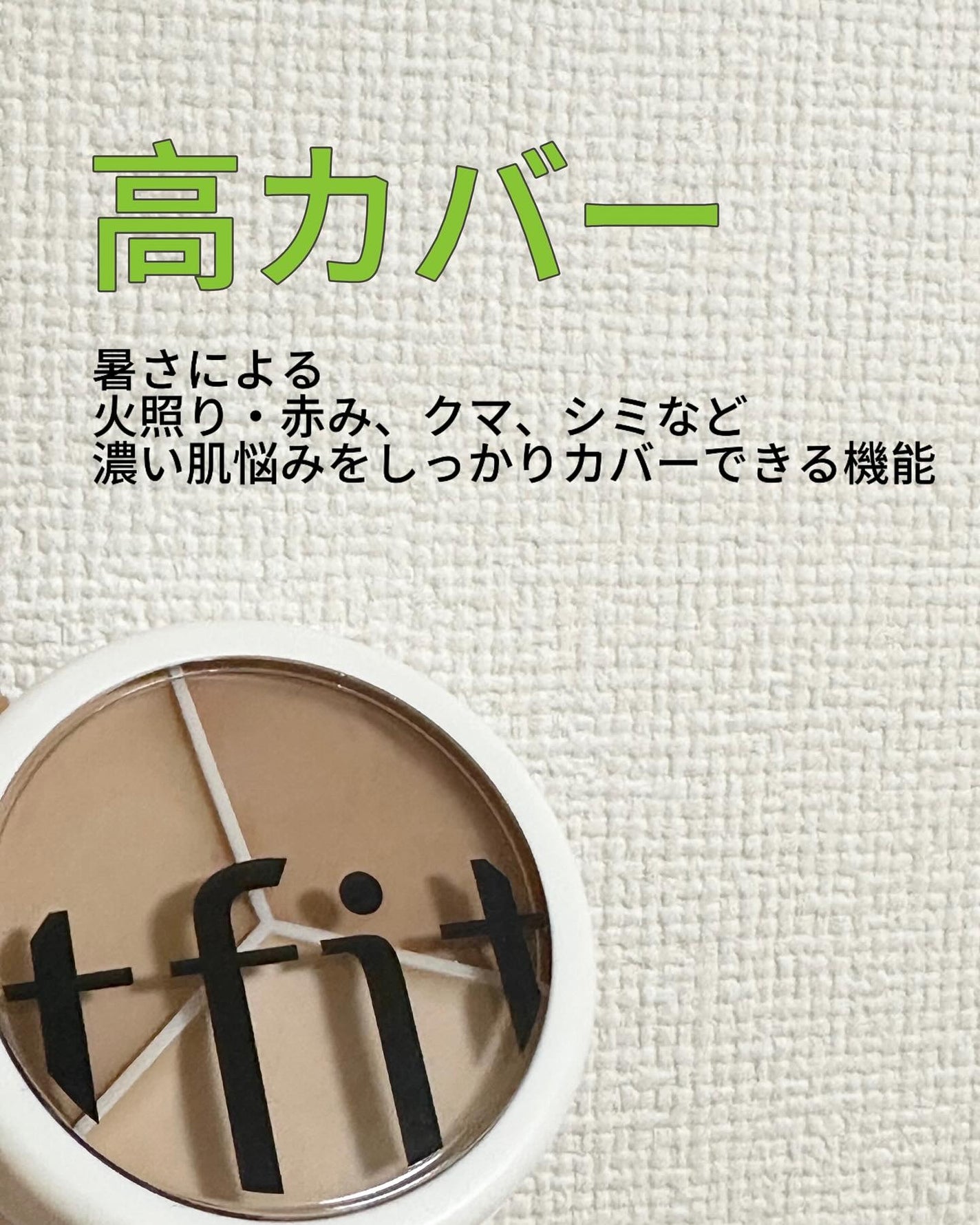 カバーアッププロコンシーラー/TFIT/パレットコンシーラーを使ったクチコミ(3枚目)