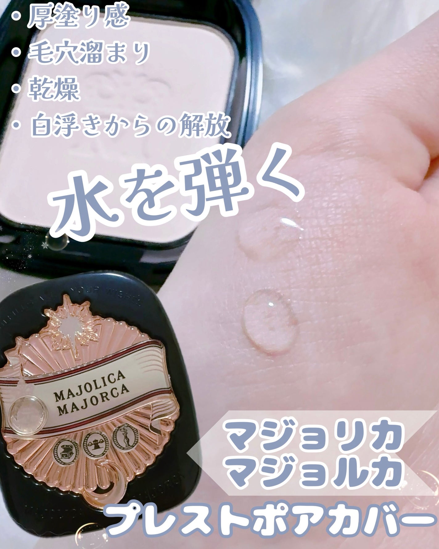 プレストポアカバー/MAJOLICA MAJORCA/プレストパウダーを使ったクチコミ(1枚目)