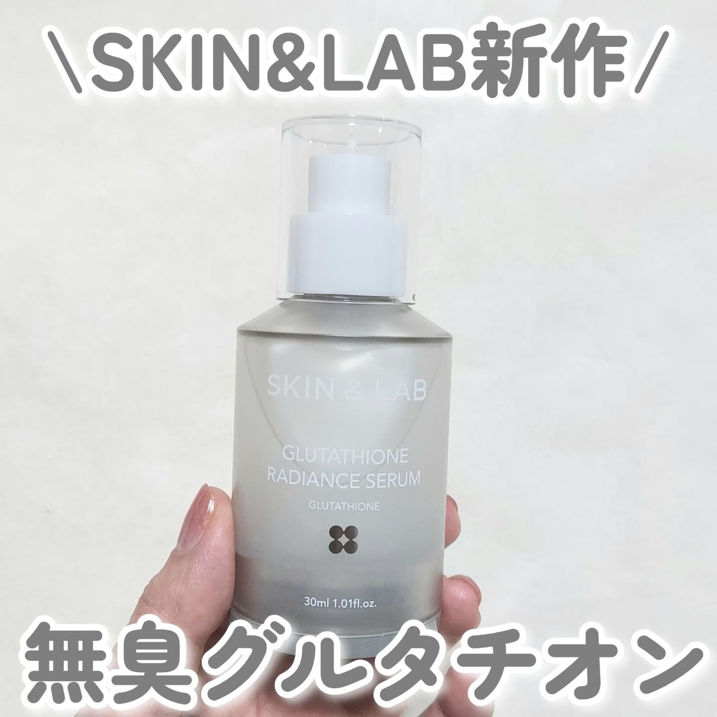 グルタチオンラディアンスセラム/SKIN&LAB/美容液を使ったクチコミ(1枚目)