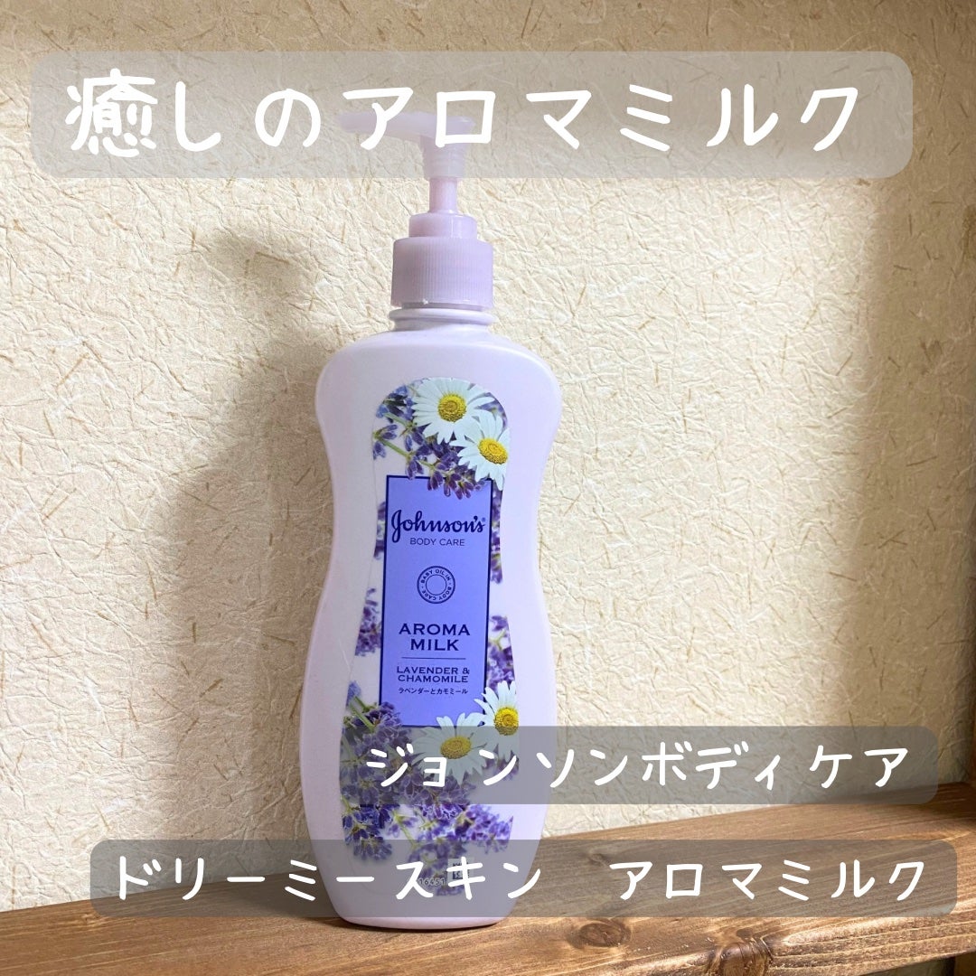 ジョンソンボディケア ドリーミースキン アロマミルク/ジョンソン・エンド・ジョンソン/ボディミルクを使ったクチコミ(1枚目)
