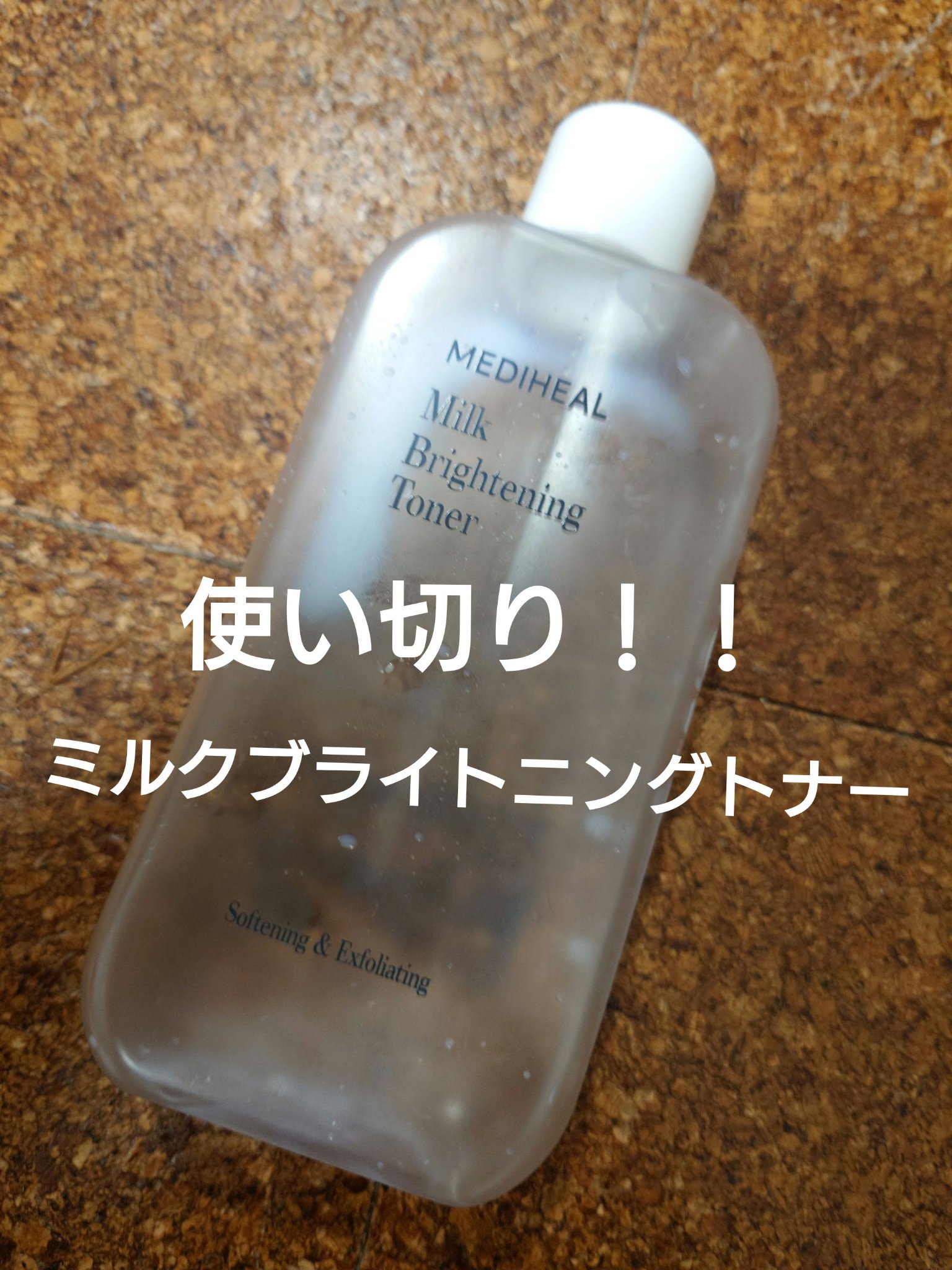 ミルクブライトニングトナー/MEDIHEAL/化粧水を使ったクチコミ（1枚目）