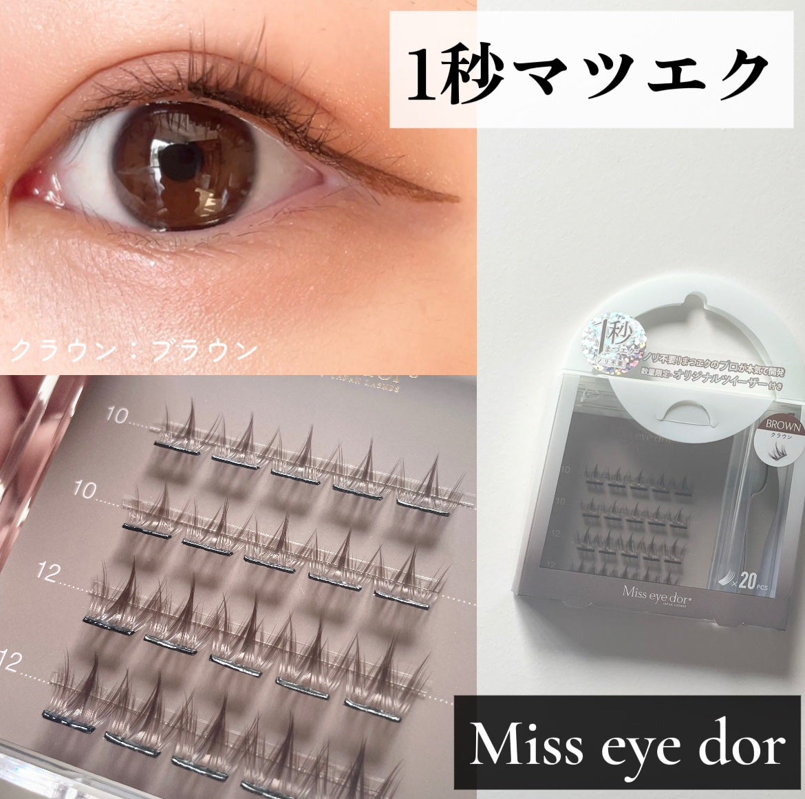 1秒まつエク/Miss eye d'or/つけまつげを使ったクチコミ(1枚目)