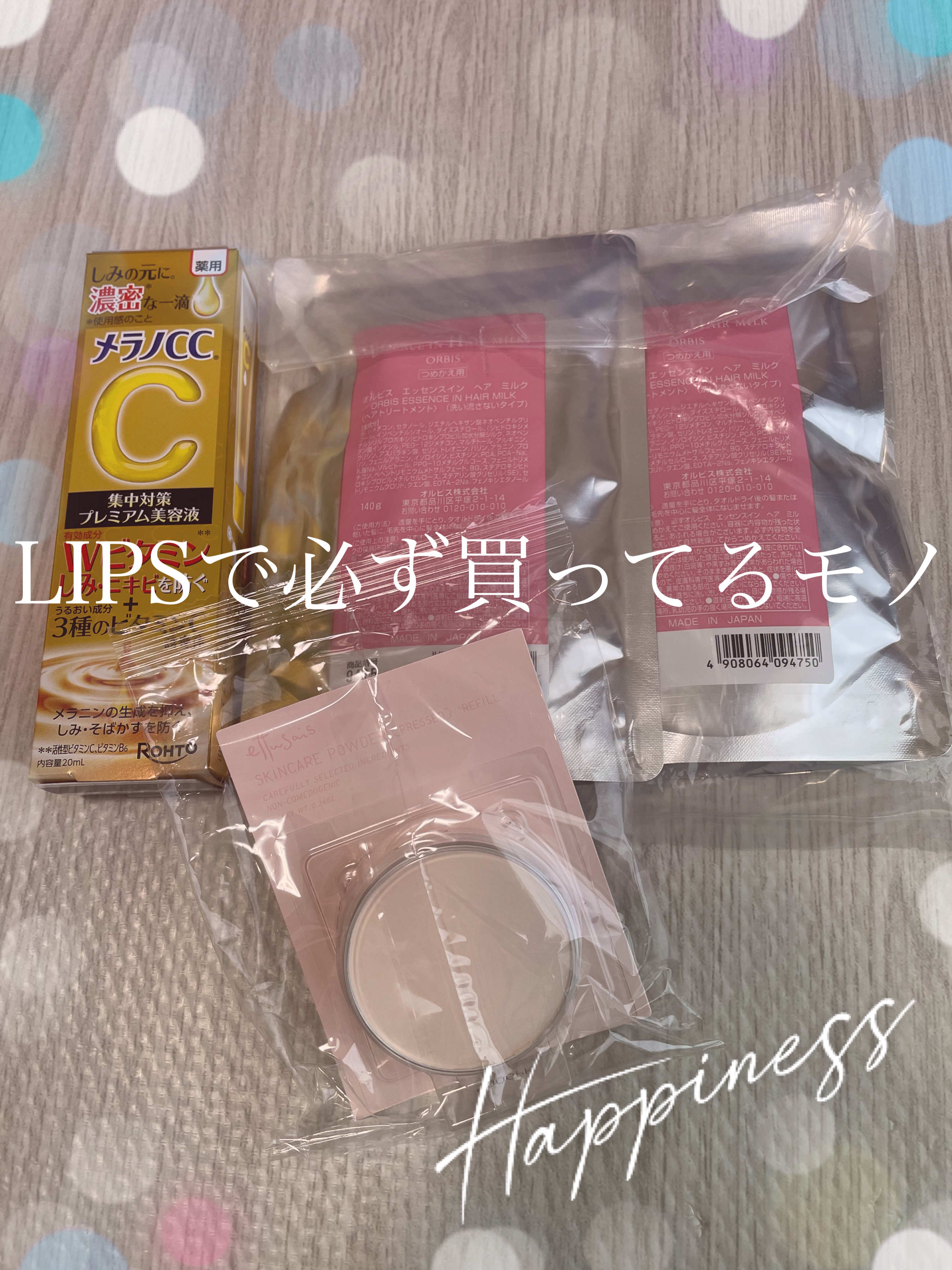  これが無いと不安になっちゃう

それくらい愛用しているアイテム達です。


✼••┈┈••✼••┈┈••✼••┈┈••✼••┈┈••✼

・オルビス
エッセンスインヘアミルク　つめかえ用 140g　¥1,320〜

安価なのにしっかり中ま