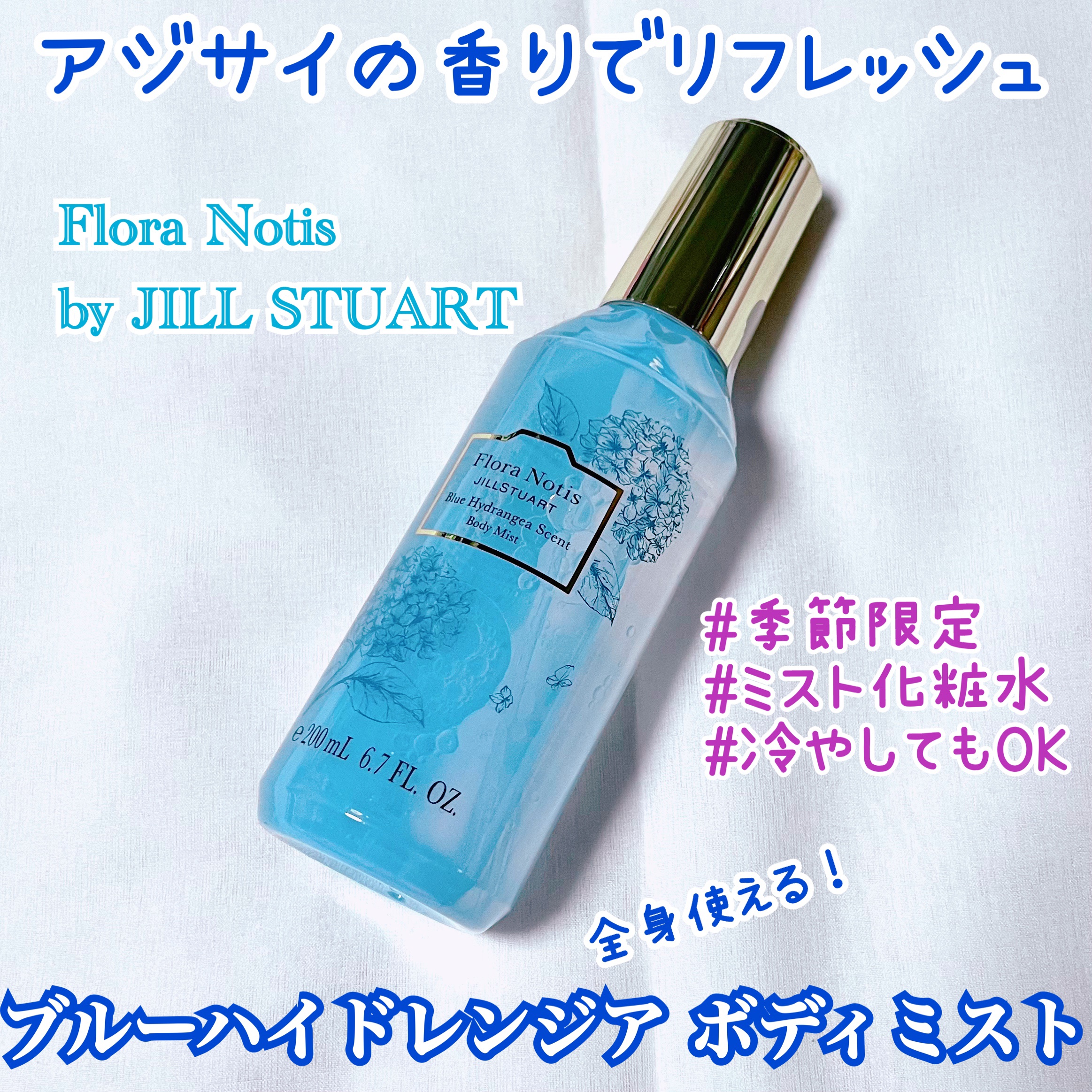 ブルーハイドレンジア ボディミスト/Flora Notis JILL STUART/ミスト状化粧水を使ったクチコミ（1枚目）