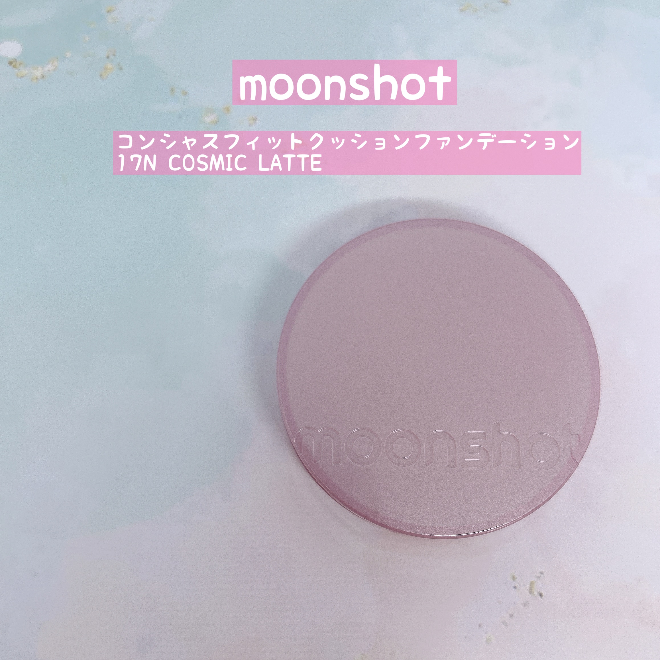 コンシャス フィット クッション ファンデーション/moonshot/クッションファンデーションを使ったクチコミ（1枚目）