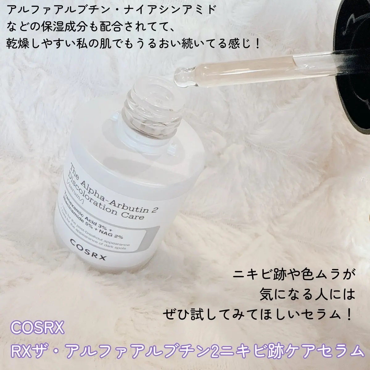 RXザ・アルファアルブチン2 ニキビ跡ケアセラム/COSRX/美容液を使ったクチコミ（2枚目）