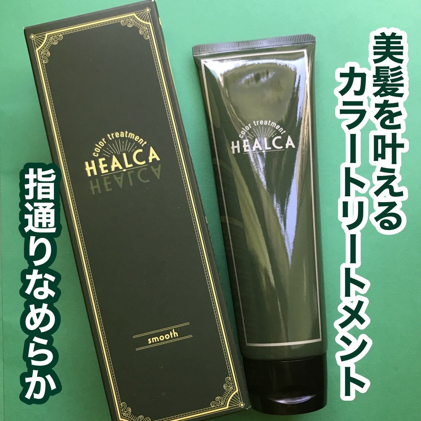 hiro on LIPS 「@healca_official染めるたびに整う美髪天然由来成..」(1枚目)