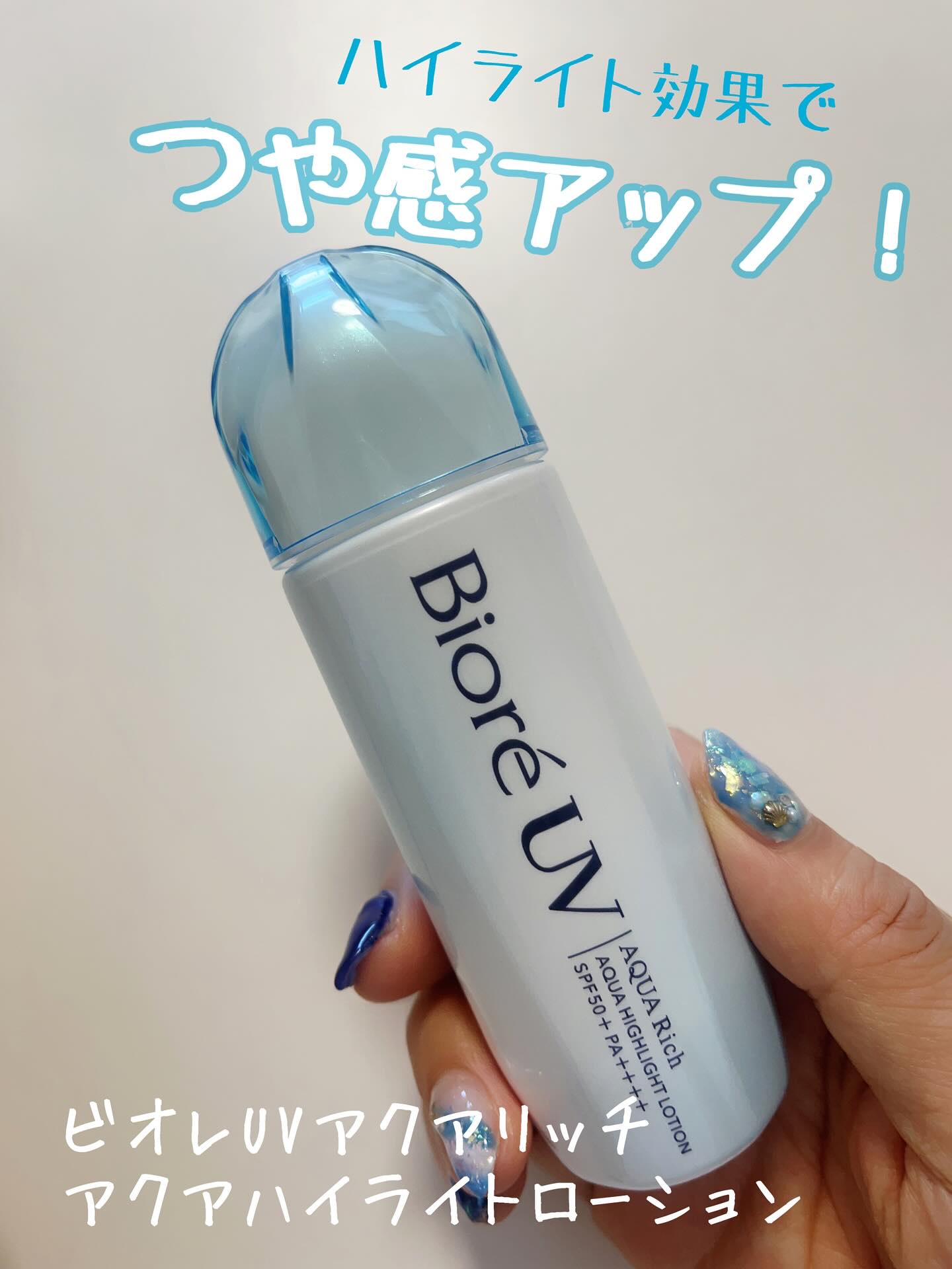 ビオレUV　アクアリッチ　アクアハイライトローション（水層ハイライトUV）/ビオレ/日焼け止めローションを使ったクチコミ（1枚目）