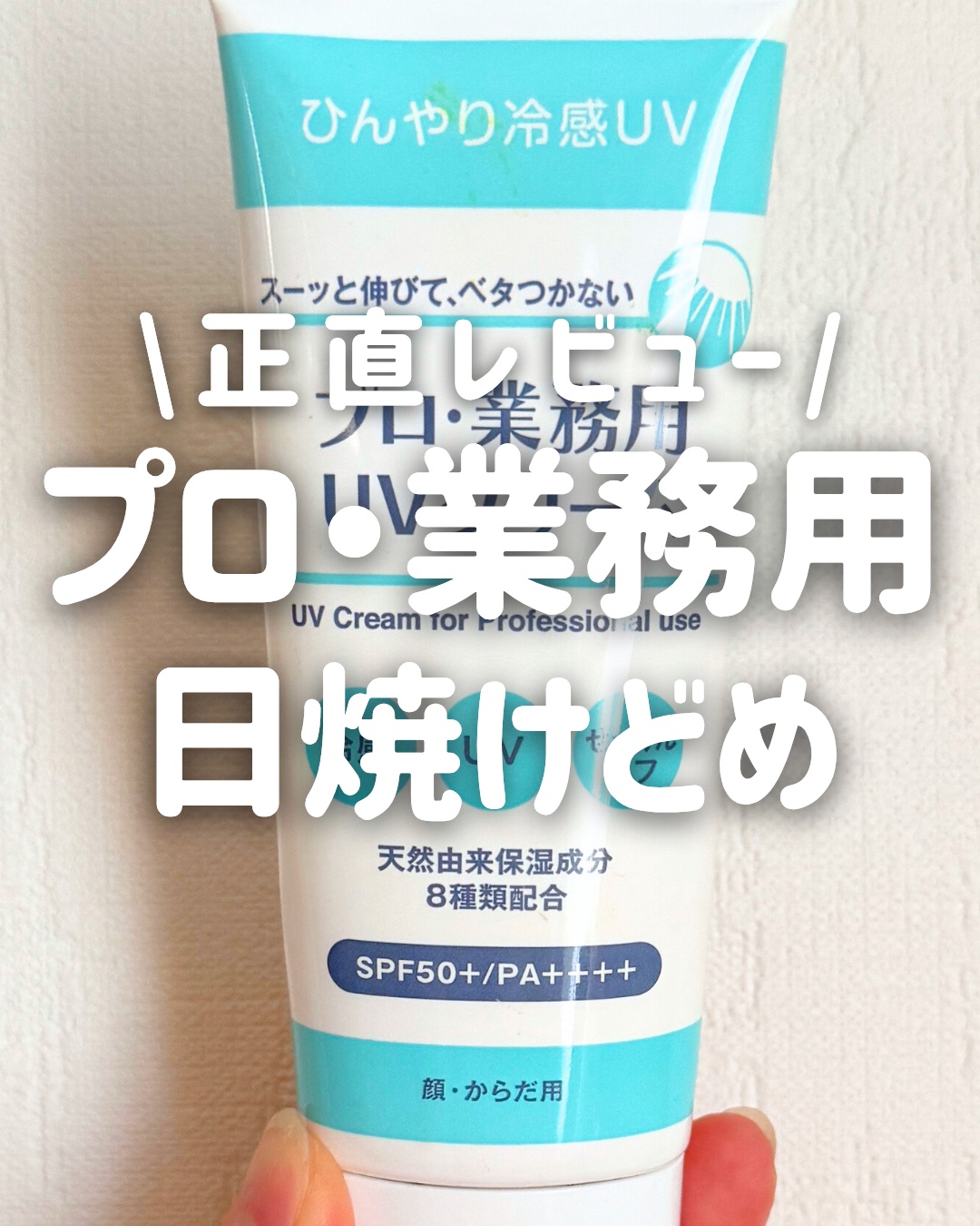 \正直レビュー！/
ハンドクリームで有名なヤーマンの”プロ・業務用”

────────────
ヤーマン 
プロ・業務用 UVクリーム
¥1,320
────────────


ハンドクリームを愛用しているヤーマンのプロ・業務用シリーズ