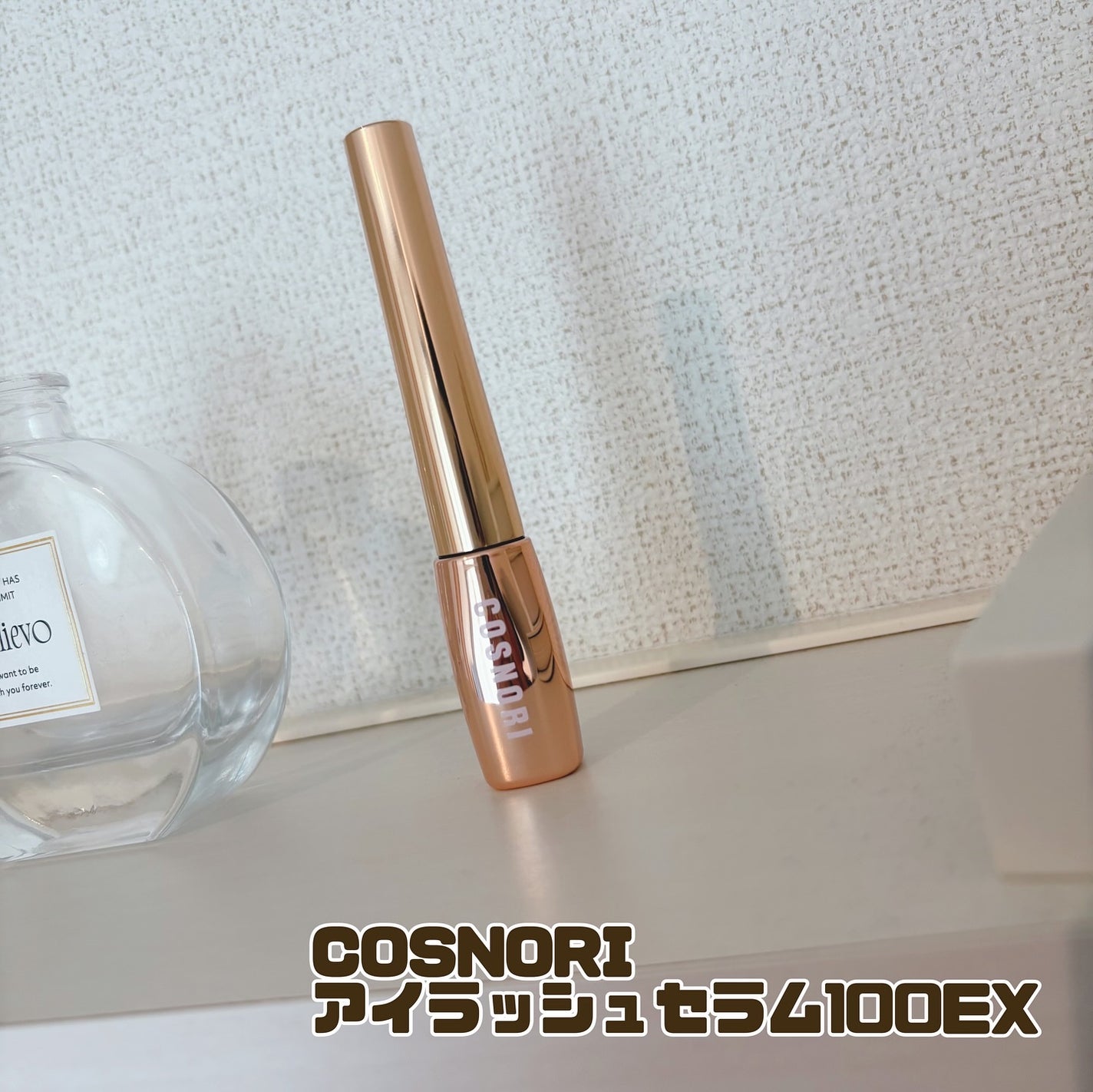 アイラッシュセラム100EX/COSNORI/まつげ美容液を使ったクチコミ(1枚目)