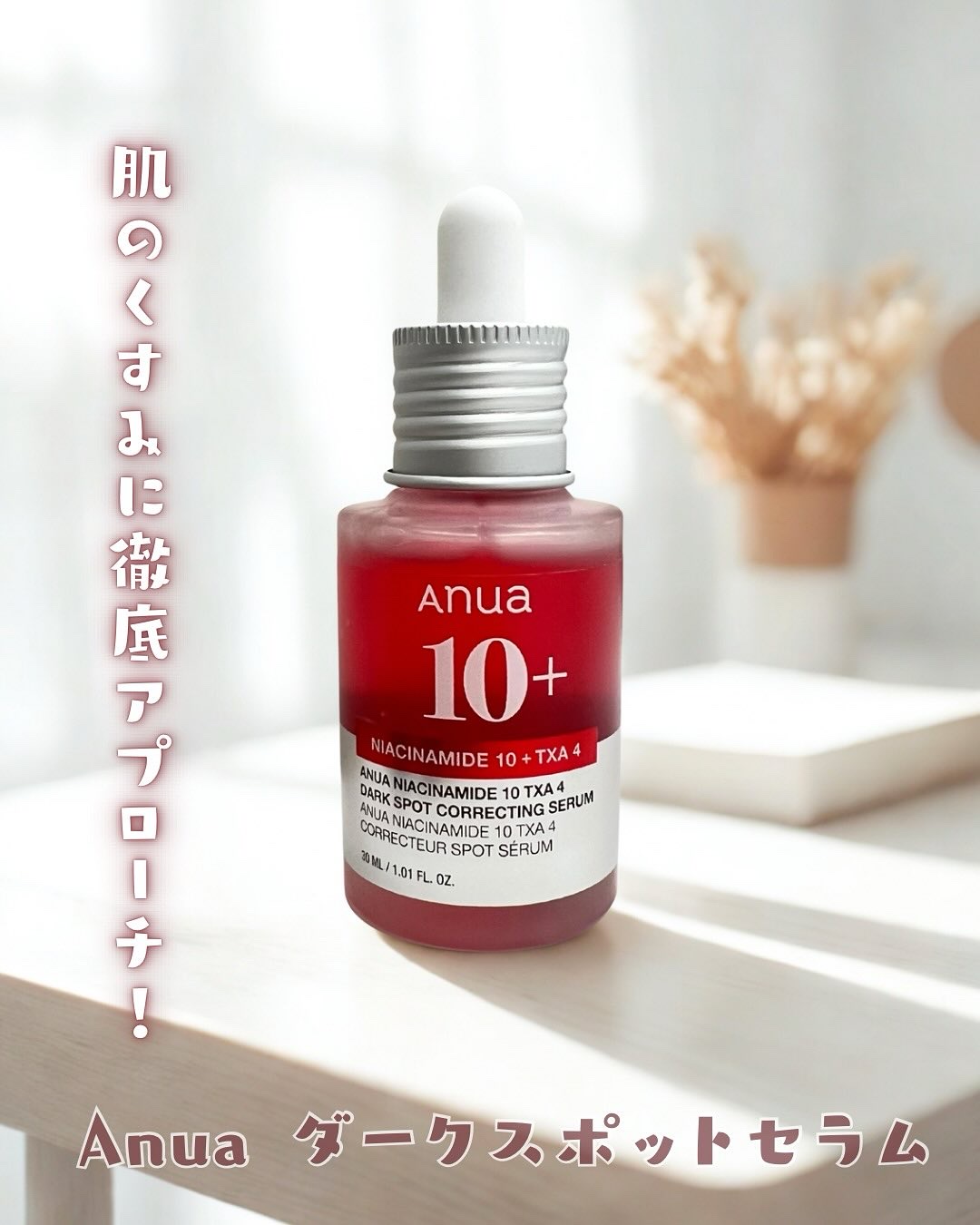 ダークスポットセラム/Anua/美容液を使ったクチコミ（1枚目）