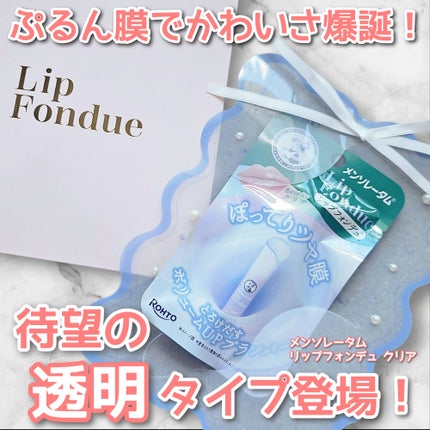 メンソレータム リップフォンデュ/メンソレータム/リップバームを使ったクチコミ(1枚目)