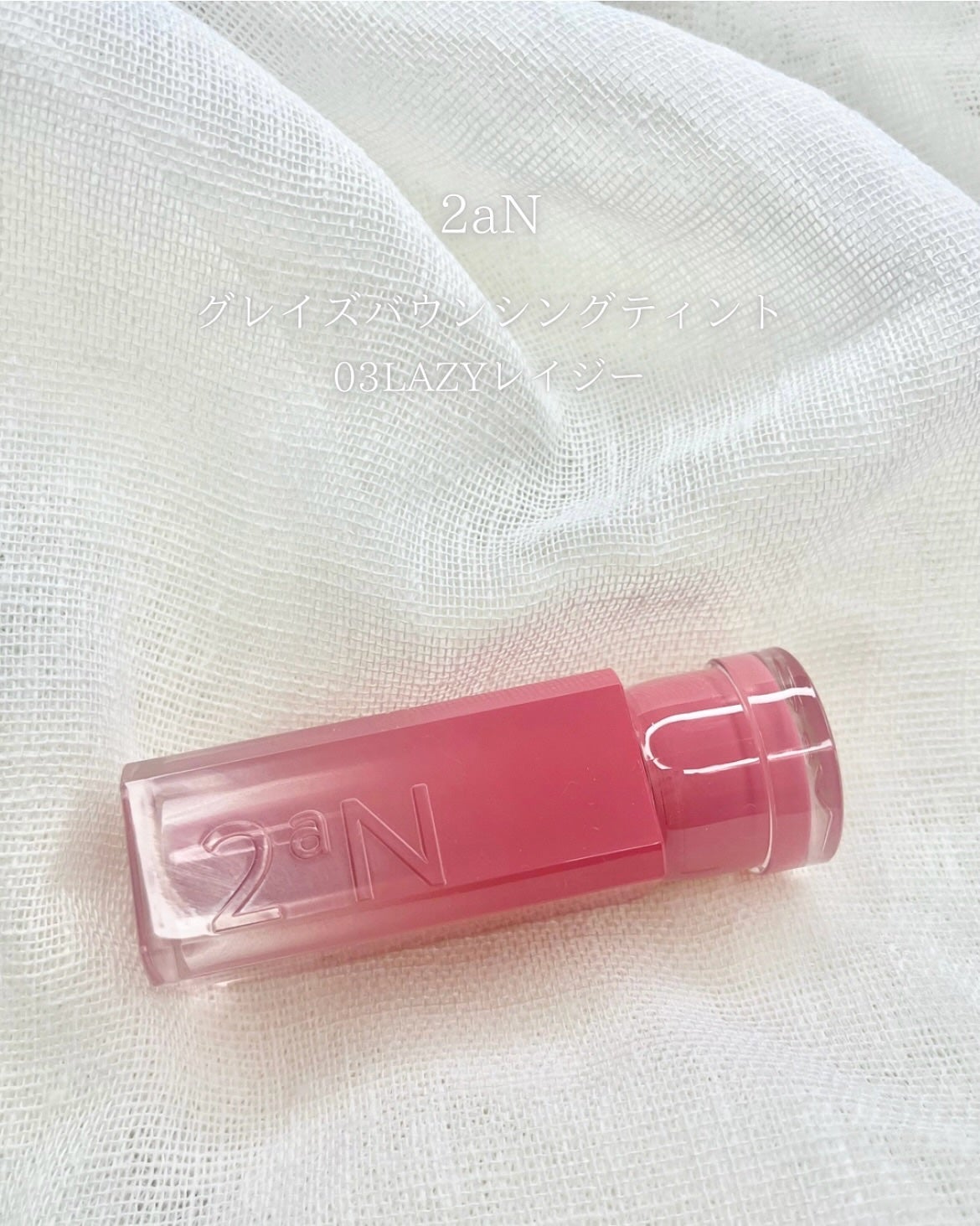 グレイズバウンシングティント/2aN/リップティントを使ったクチコミ(1枚目)
