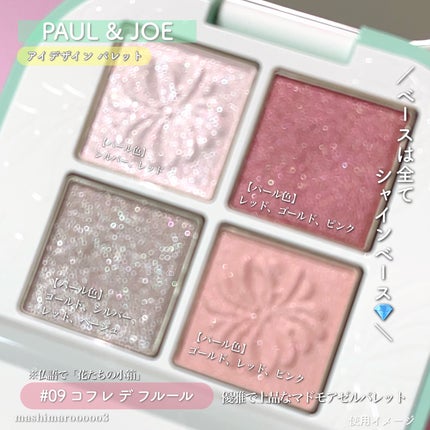 ポール & ジョー アイデザイン パレット/PAUL & JOE BEAUTE/アイシャドウパレットを使ったクチコミ(6枚目)
