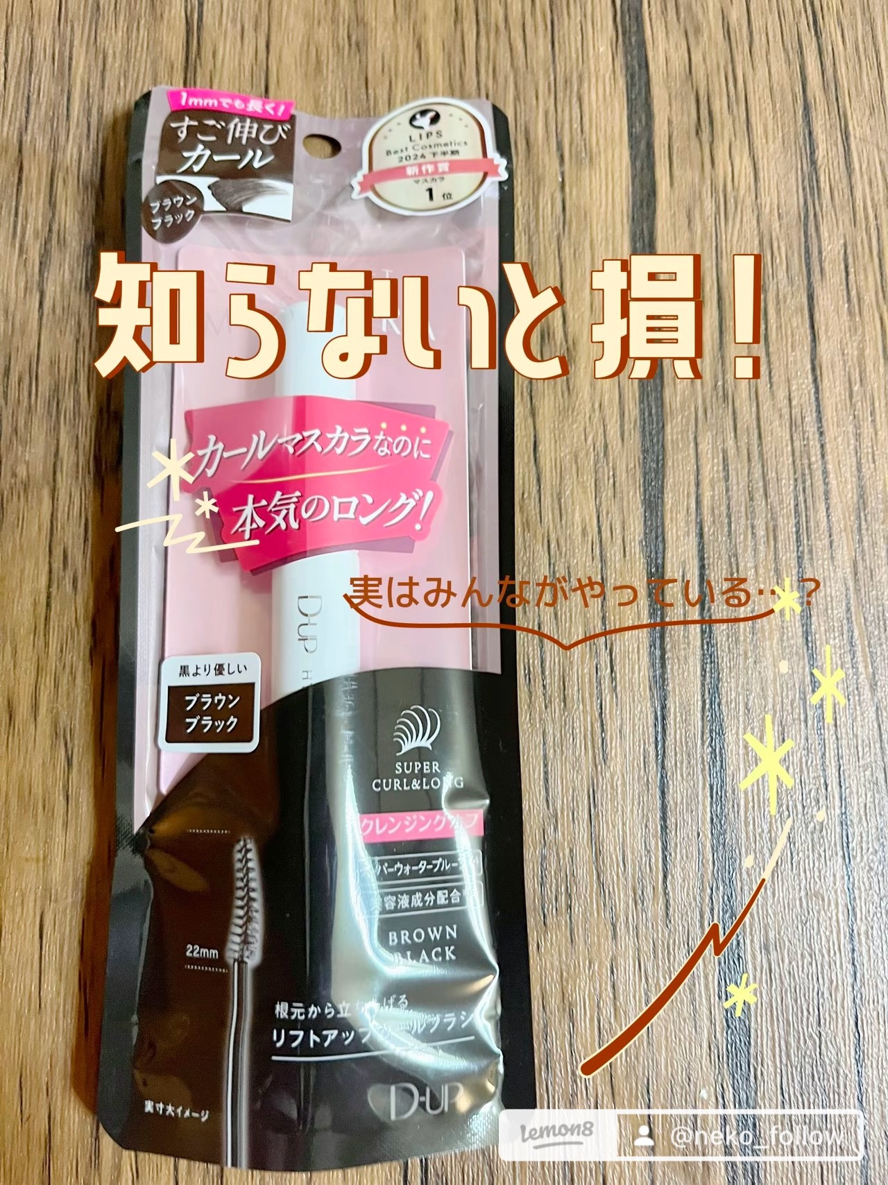 ハイパーリフトマスカラ/D-UP/マスカラを使ったクチコミ（1枚目）