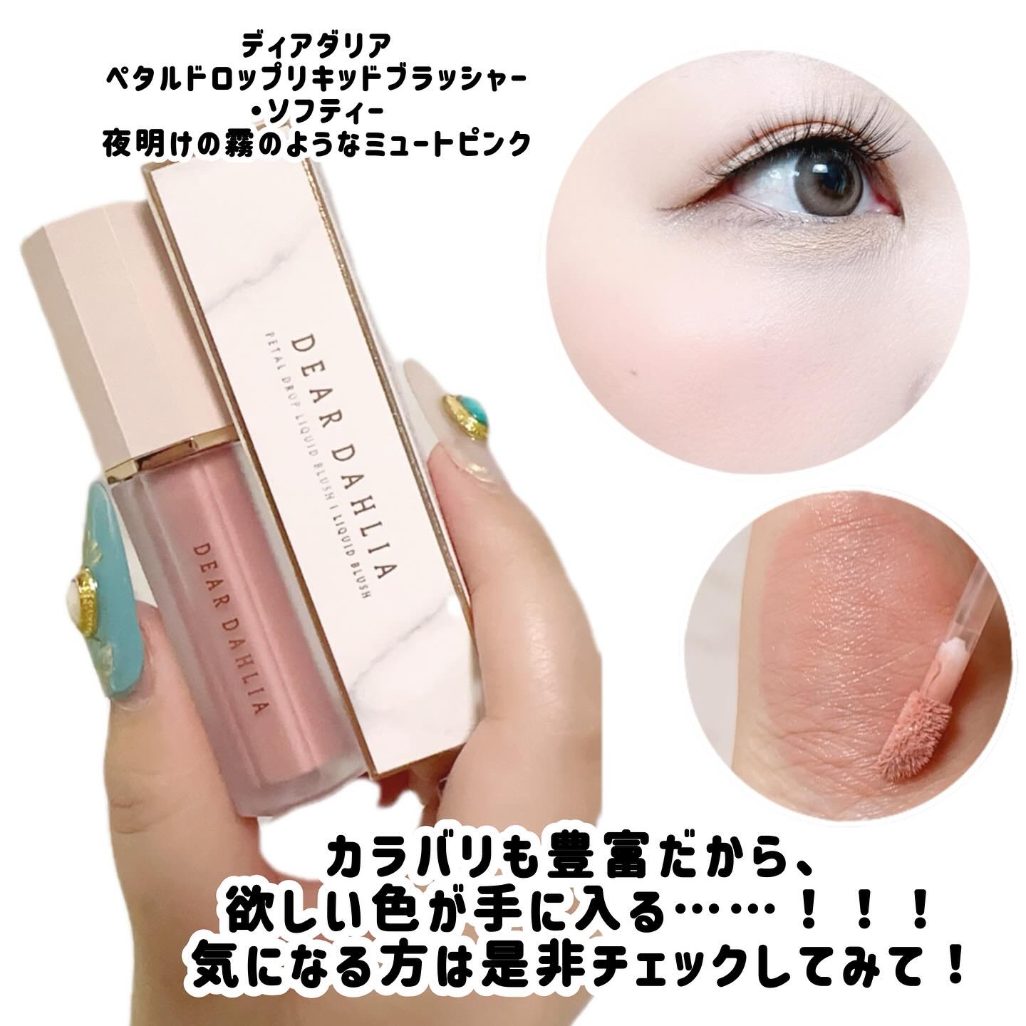 ペタルドロップリキッドブラッシャー/DEAR DAHLIA/リキッドチークを使ったクチコミ（3枚目）