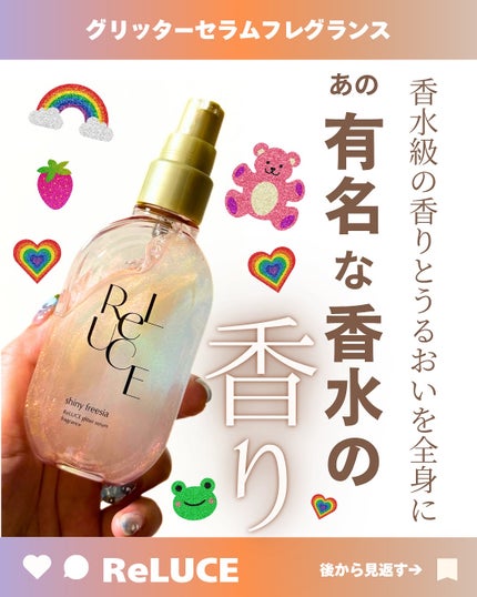 リルーチェ グリッターセラムフレグランス シャイニーフリージア/ReLUCE/香水(その他)を使ったクチコミ(1枚目)