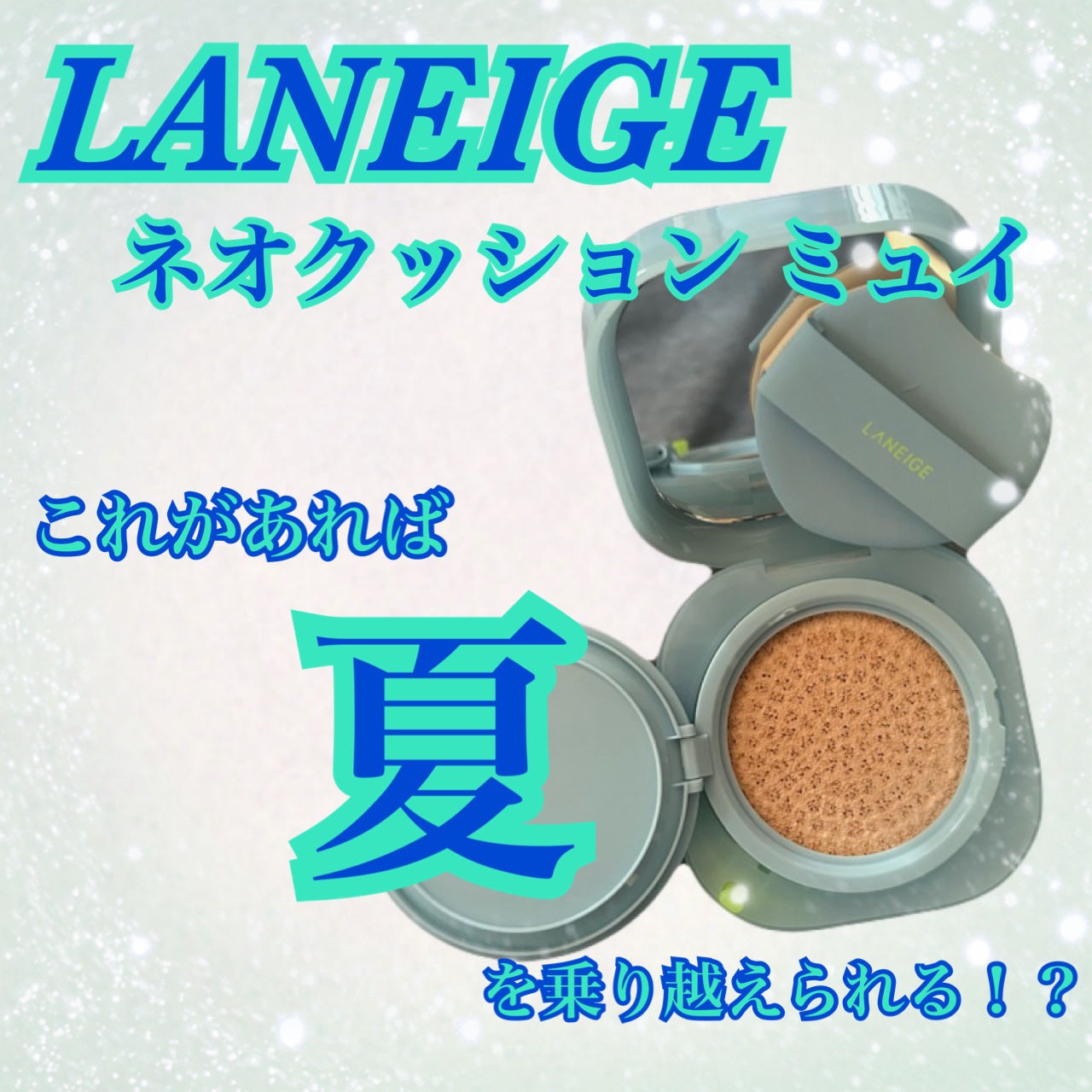 ラネージュ ネオクッション ミュイ /LANEIGE/クッションファンデーションを使ったクチコミ(1枚目)