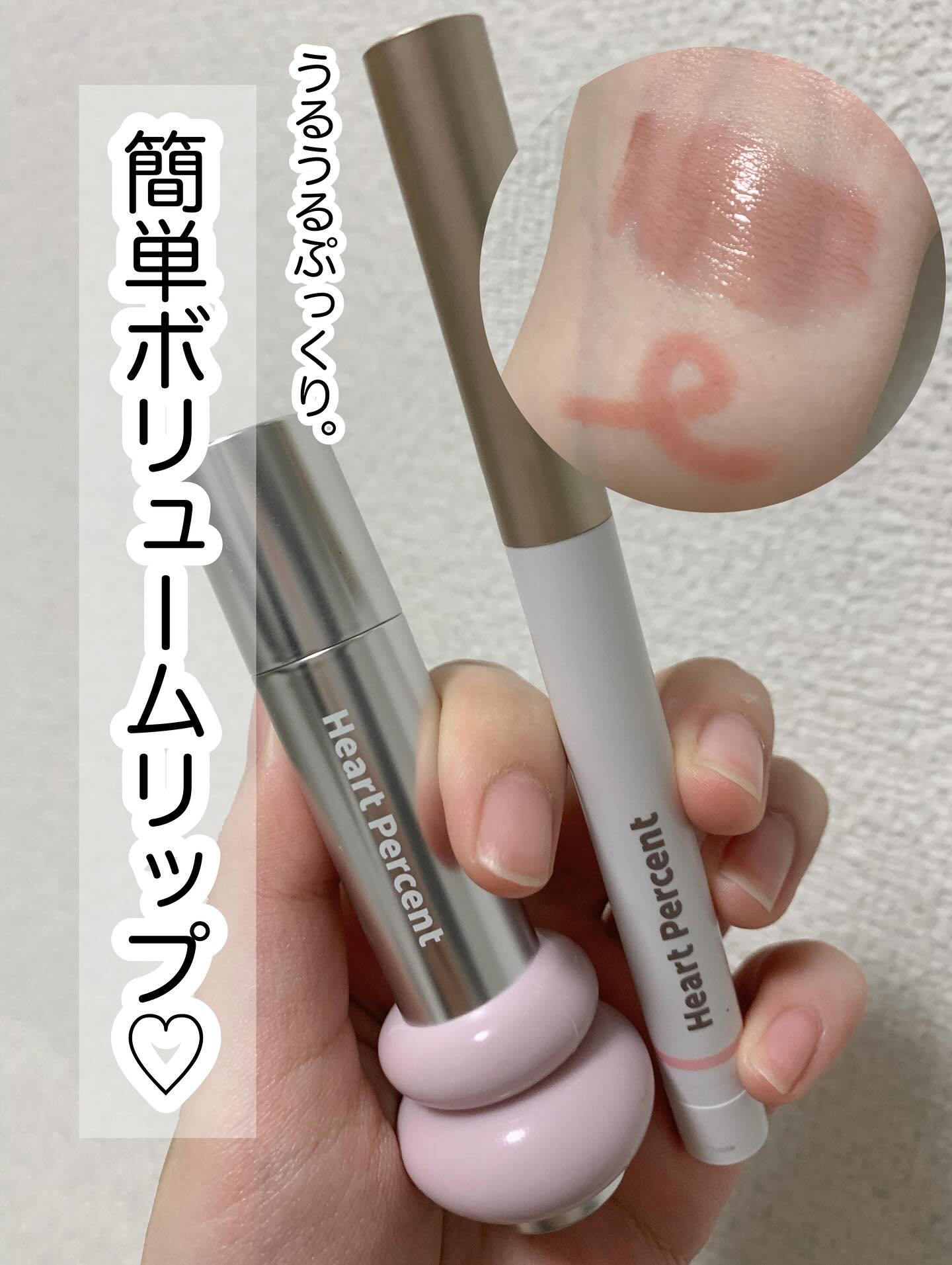 ハートパーセントのリップ達が簡単にボリュームリップ作れて優勝🥹🫶🏻
ブルベ夏におすすめの淡い色味もたまらん！🫶🏻❤️‍🔥
ボリュームリップを作りたい方はぜひ✅
#PR #ハートパーセントガチレポ　#リップペンシル　#ワンウェイグ