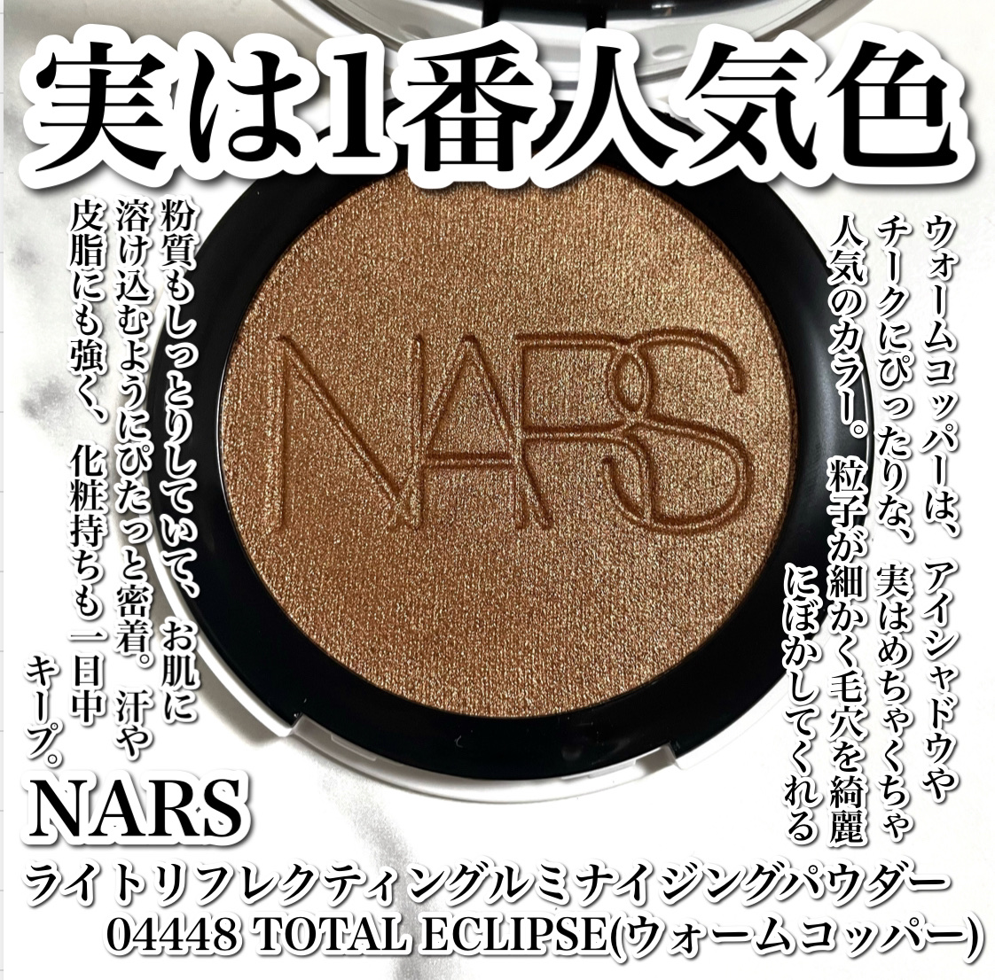 NARS ライトリフレクティング ルミナイジングパウダー/NARS/パウダーハイライトを使ったクチコミ（2枚目）