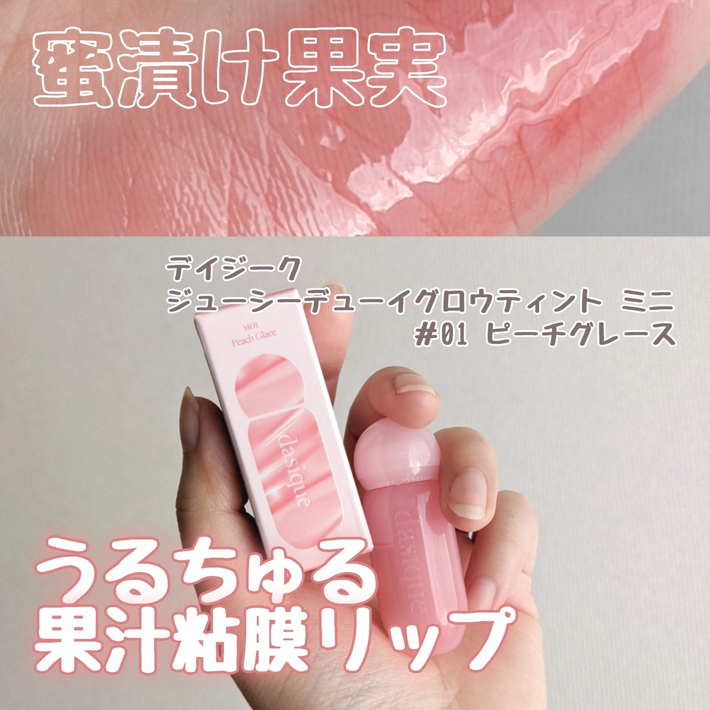 ジューシーデューイグロウティント/dasique/リップティントを使ったクチコミ(1枚目)