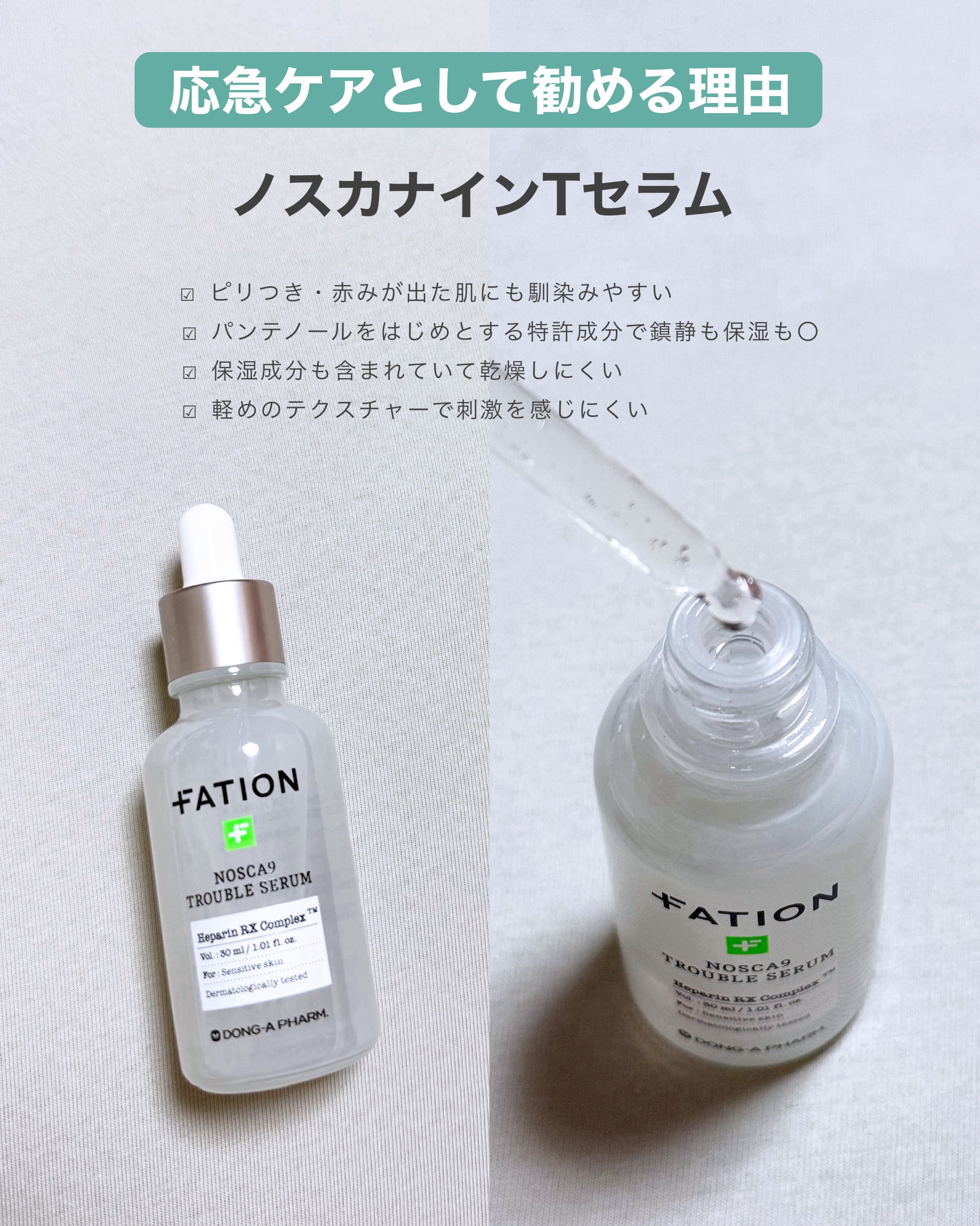 ノスカナイン トラブル セラム/FATION/美容液を使ったクチコミ（2枚目）