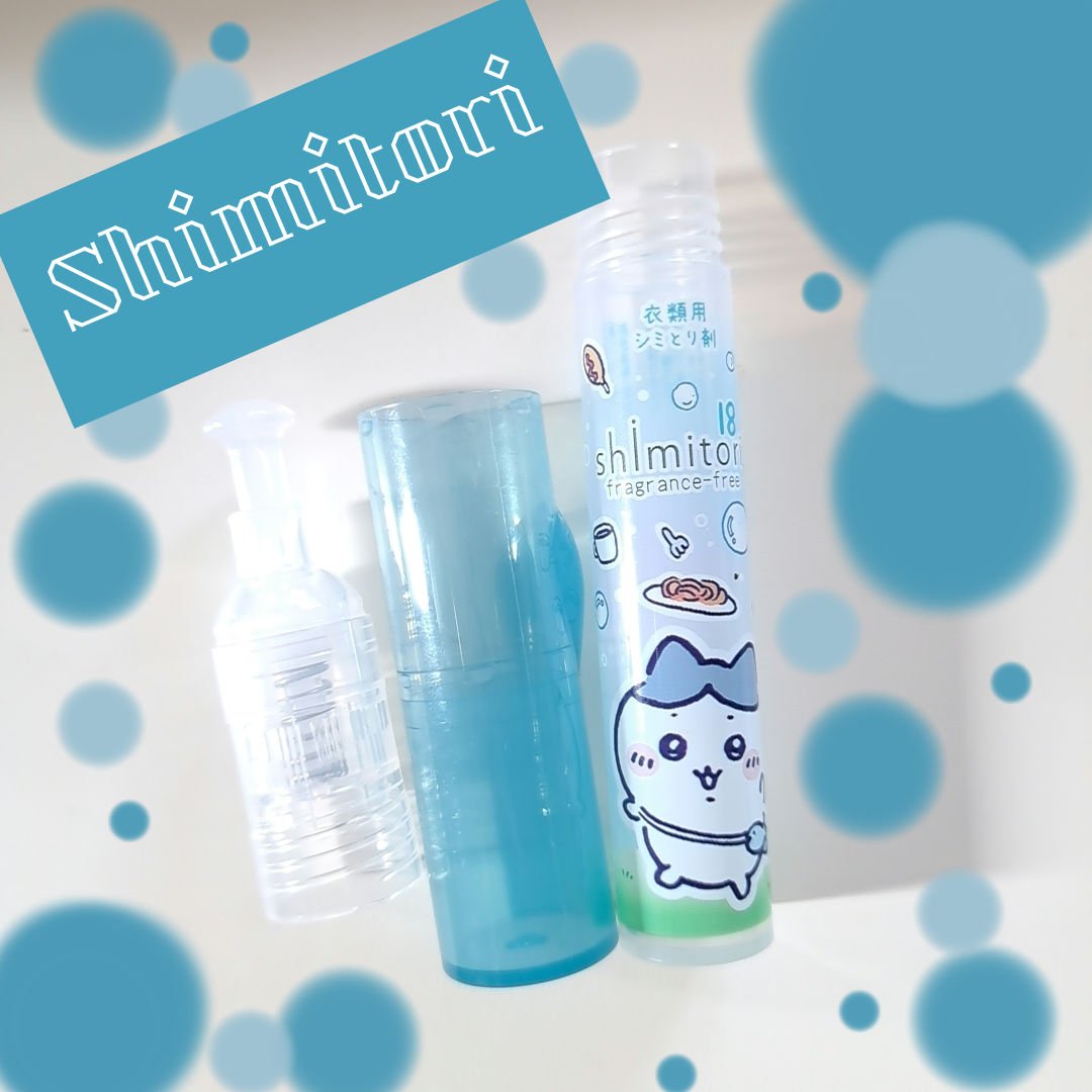 shimitori/Shimitori/洗濯洗剤を使ったクチコミ（1枚目）