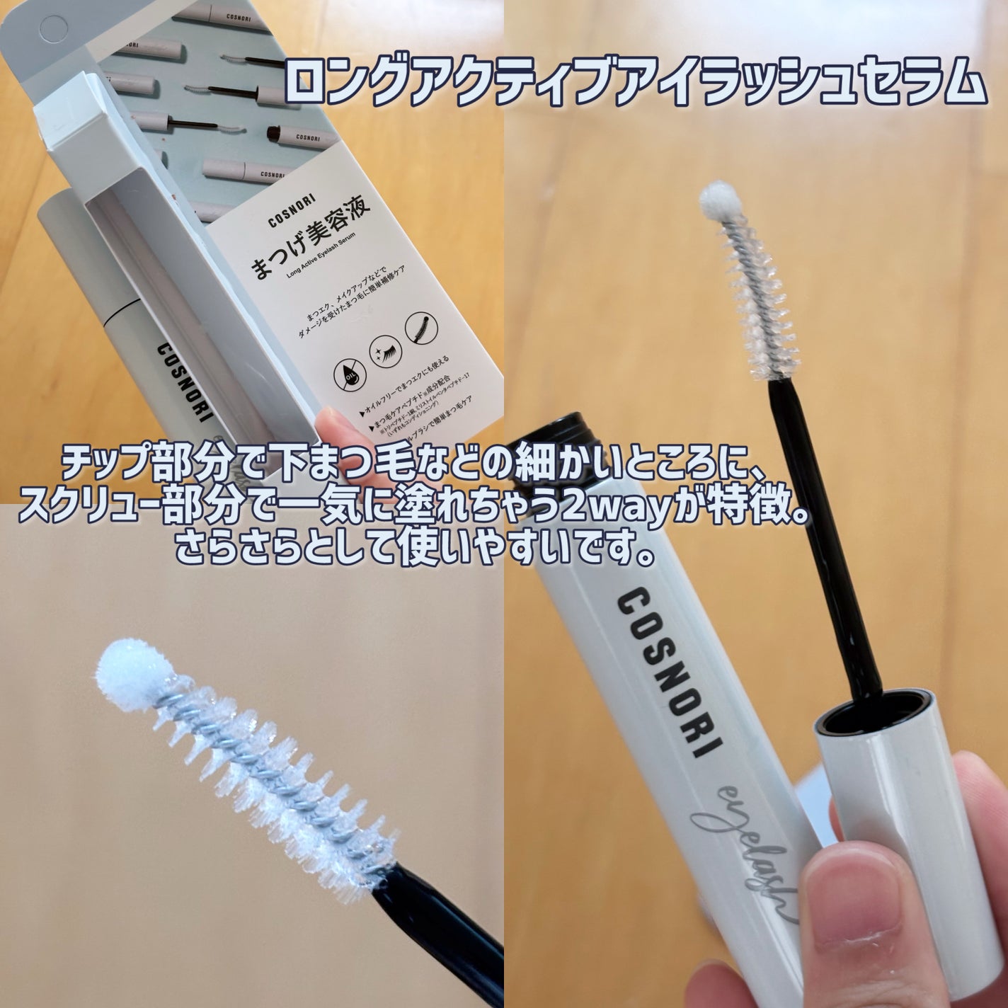ロングアクティブアイラッシュセラム/COSNORI/まつげ美容液を使ったクチコミ(4枚目)