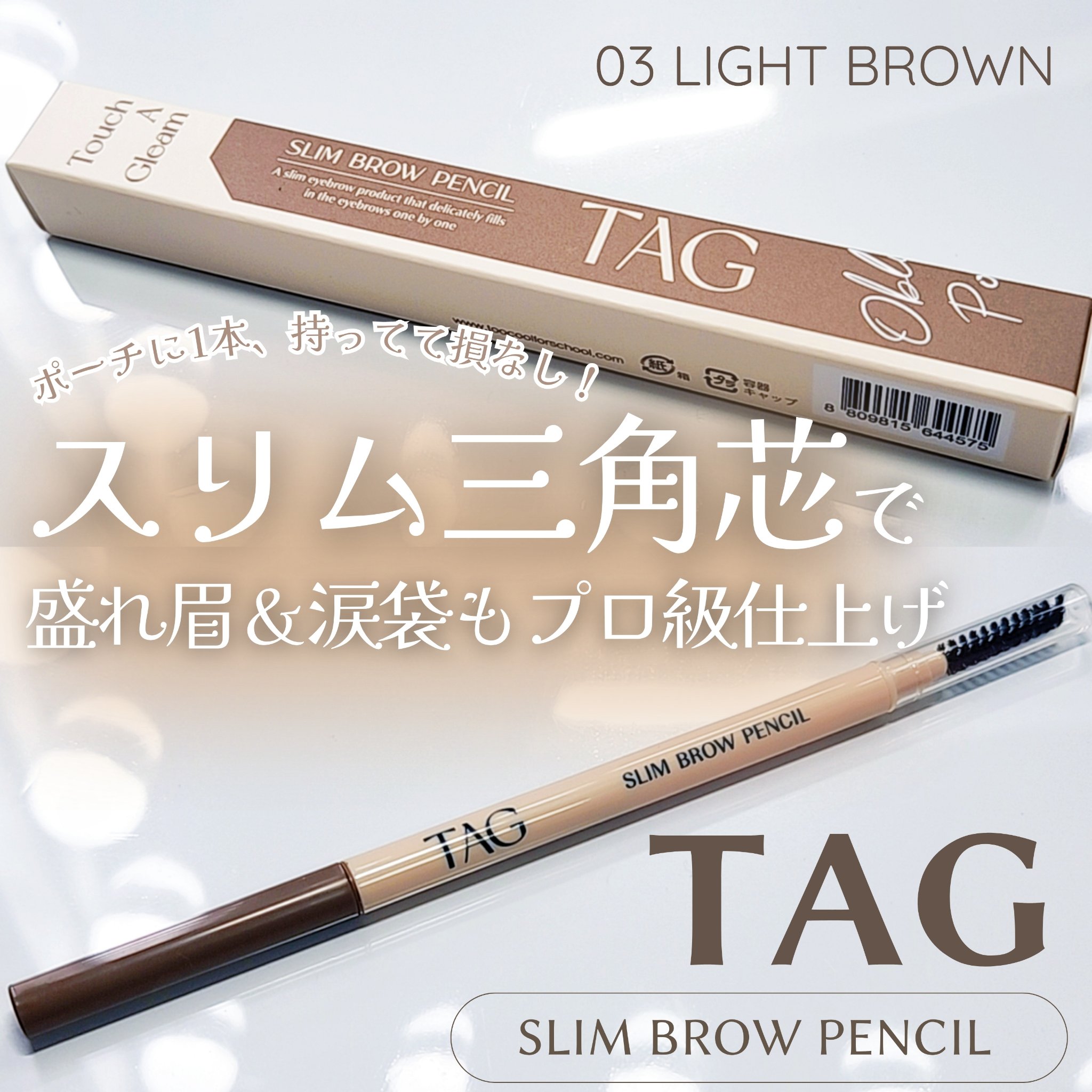 スリムブロウペンシル/TAG/アイブロウペンシルを使ったクチコミ（1枚目）