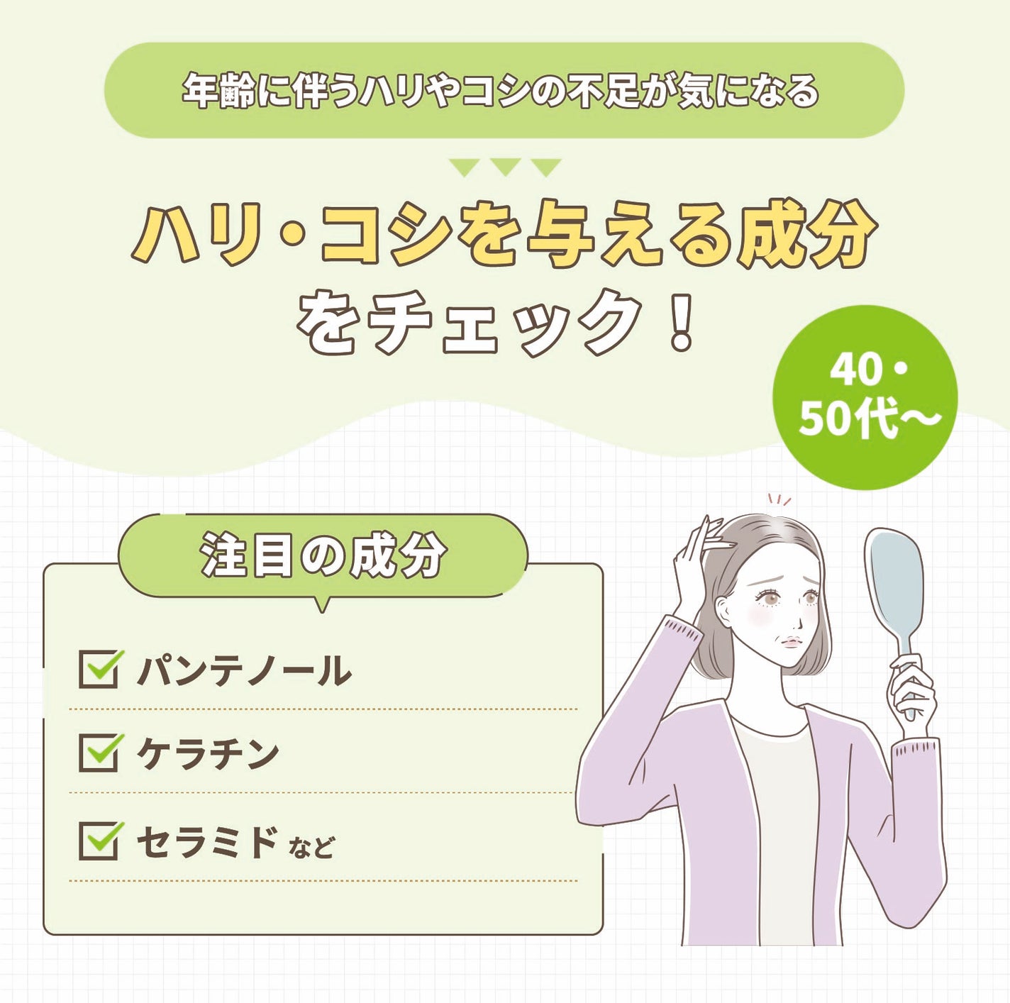 40・50代以上で年齢に伴うハリやコシの不足が気になるならハリ・コシを与える成分をチェック!注目の成分はパンテノール・ケラチン・セラミドなど。