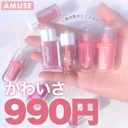 ジェルフィットティント/AMUSE/リップティントを使ったクチコミ(1枚目)