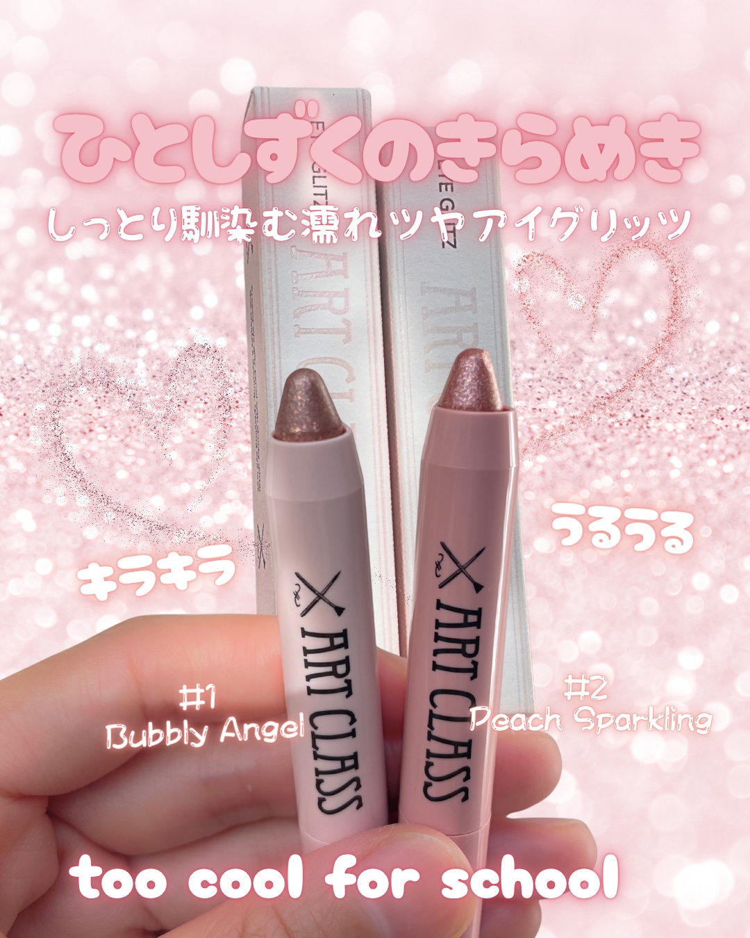 \涙袋メイクに/
𝘁𝗼𝗼 𝗰𝗼𝗼𝗹 𝗳𝗼𝗿 𝘀𝗰𝗵𝗼𝗼𝗹💎*.ﾟ

アイグリッツ#𝟭, 𝟮
──────────────────

#𝟭 𝗕𝘂𝗯𝗯𝗹𝘆 𝗔𝗻𝗴𝗲𝗹ㅤ
↪︎ナチュラ