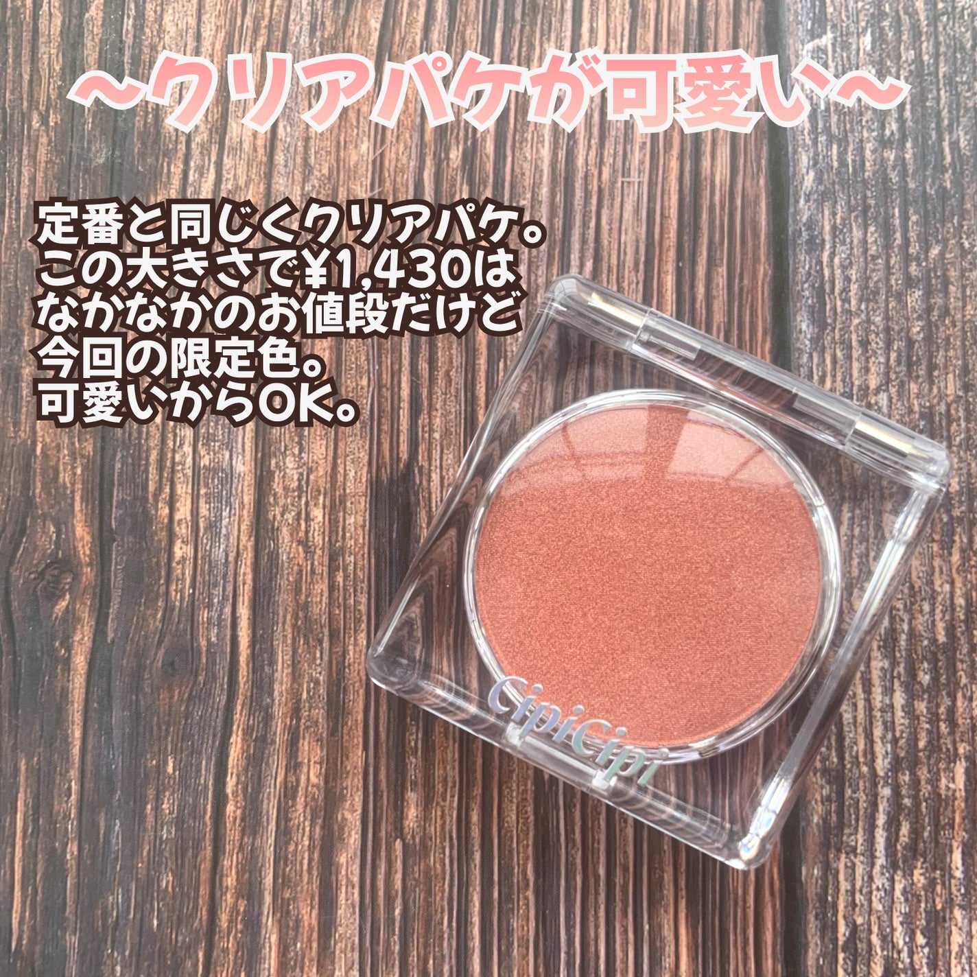 シピシピ ポアレスチーク/CipiCipi/パウダーチークを使ったクチコミ(3枚目)