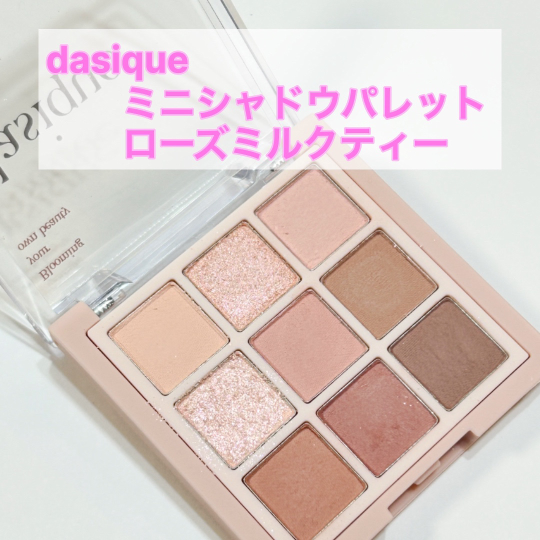 お試し中コスメ🎈

dasique　ミニシャドウパレット
ローズミルクティー

ずっと気になっていたデイジークの
アイシャドウをついに購入しました！

たくさんカラーがあって悩む上に、
9色を使いこなせるか不安、、、
そんなところにミニサ