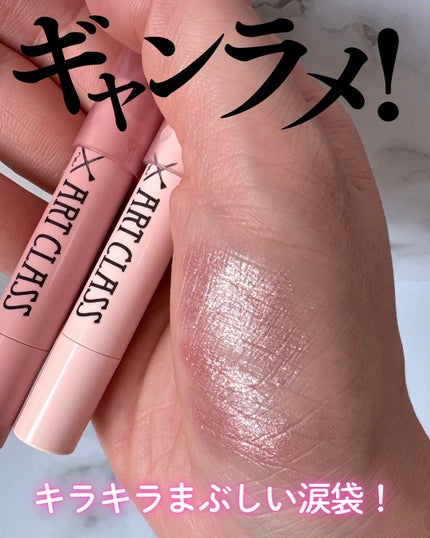 アートクラス アイグリッツ/too cool for school/スティックアイシャドウを使ったクチコミ(1枚目)