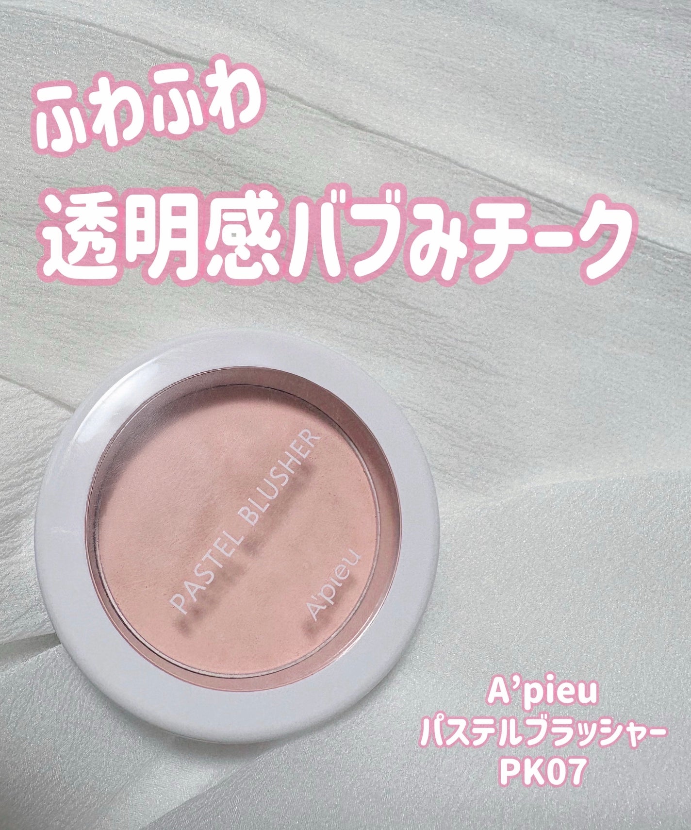 アピュー パステルブラッシャー/A’pieu/パウダーチークを使ったクチコミ(1枚目)