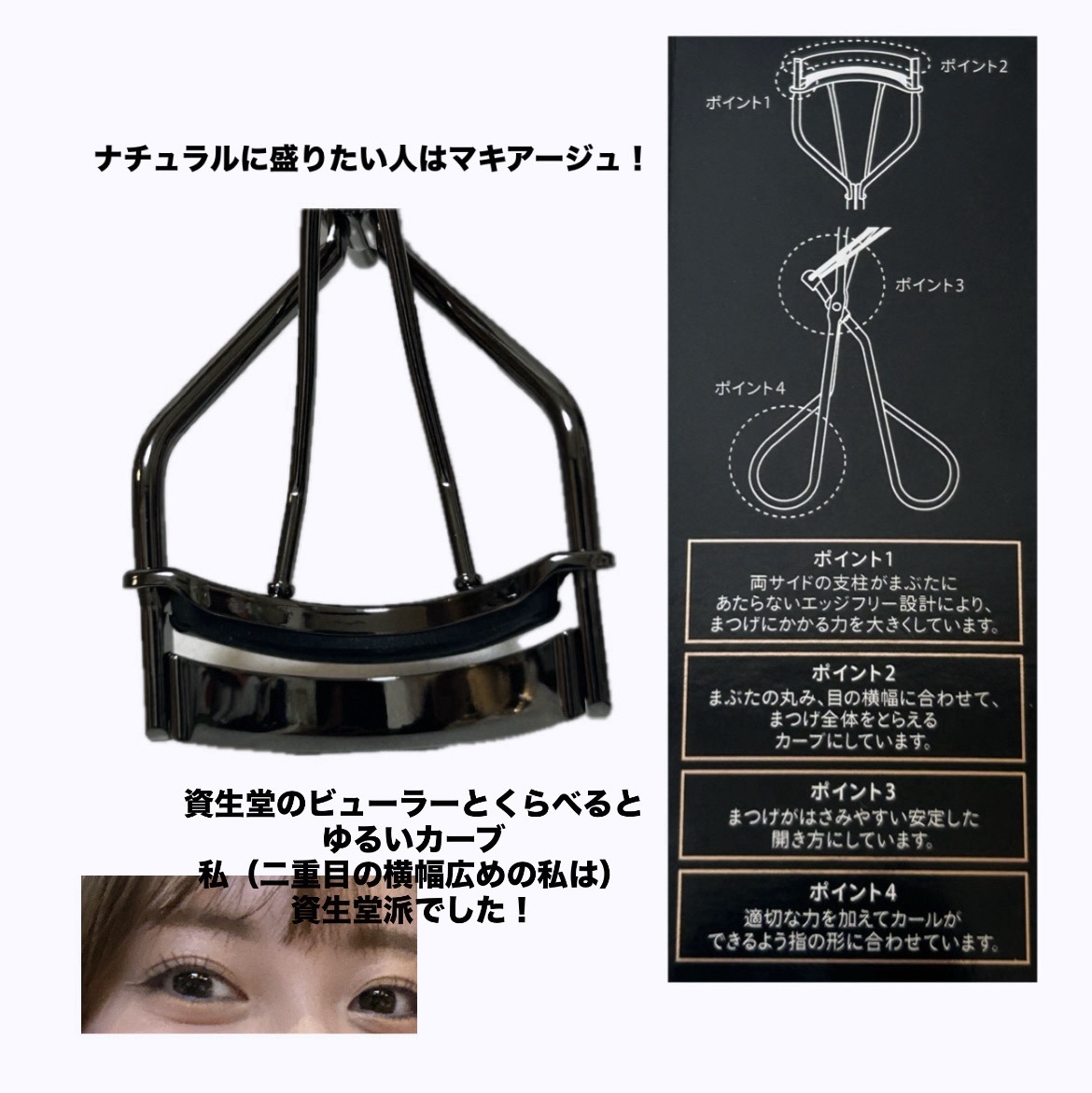 エッジフリー アイラッシュカーラー/マキアージュ/ビューラーを使ったクチコミ（2枚目）