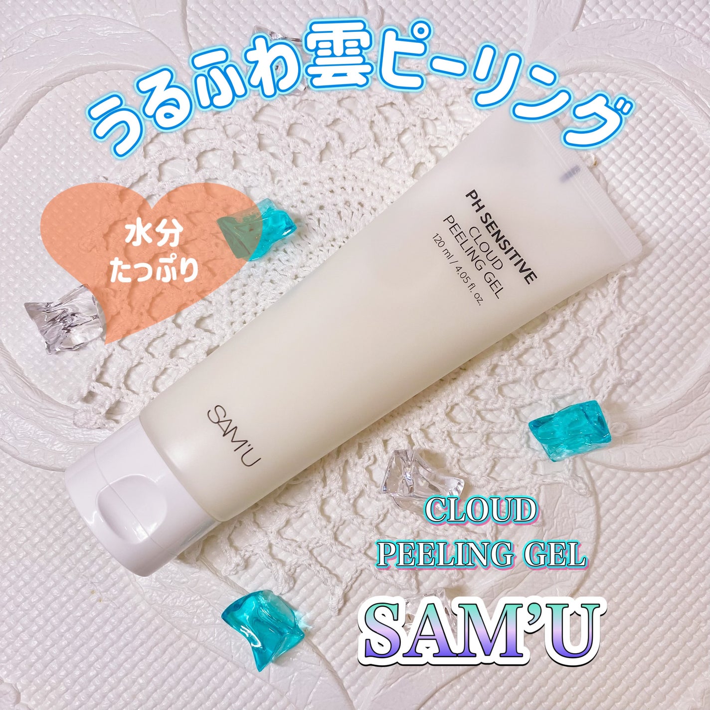 PHセンシティブクラウドピーリングジェル/SAM'U/ピーリングを使ったクチコミ(1枚目)