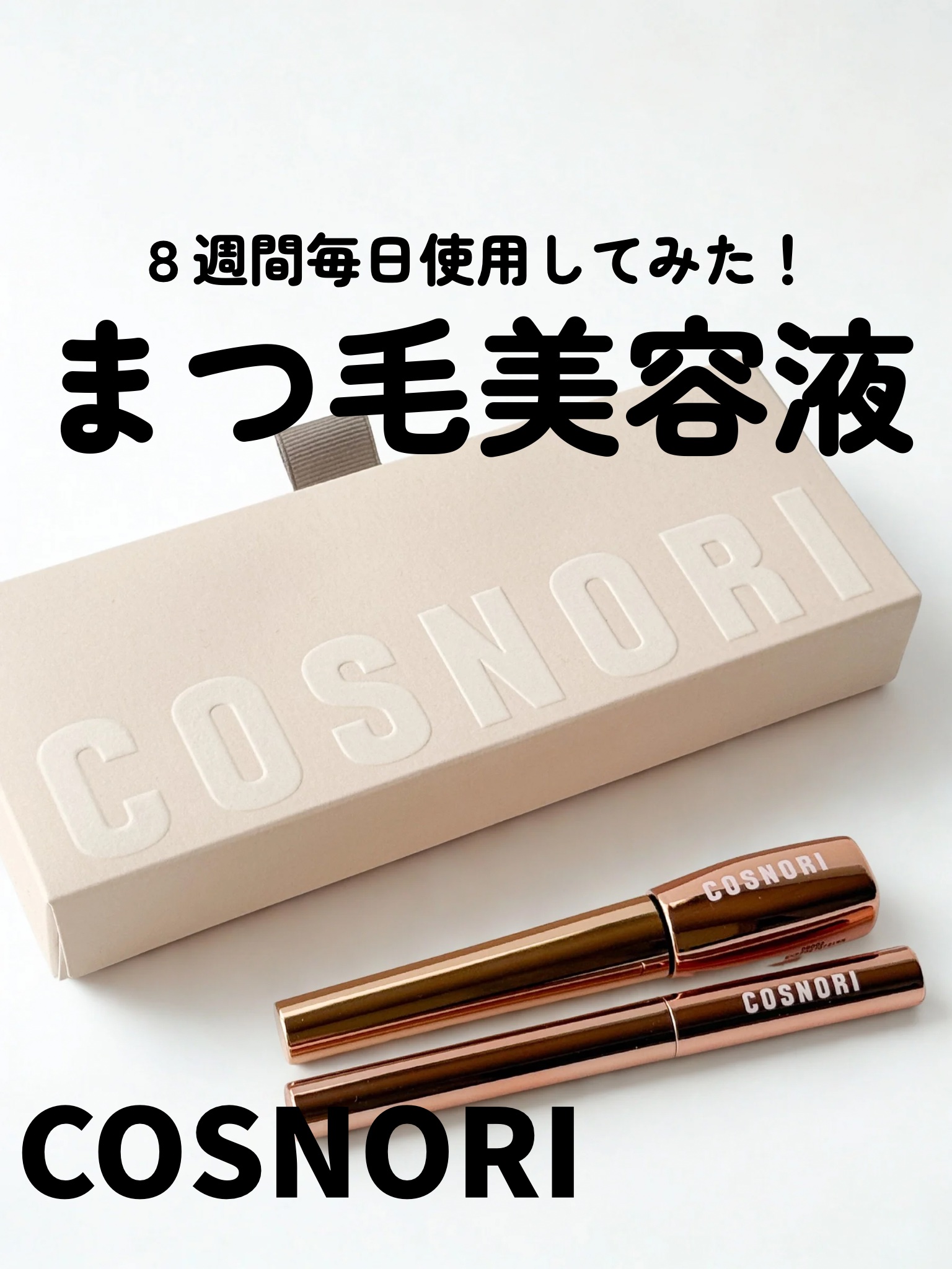 アイラッシュセラム100EX/COSNORI/まつげ美容液を使ったクチコミ（1枚目）