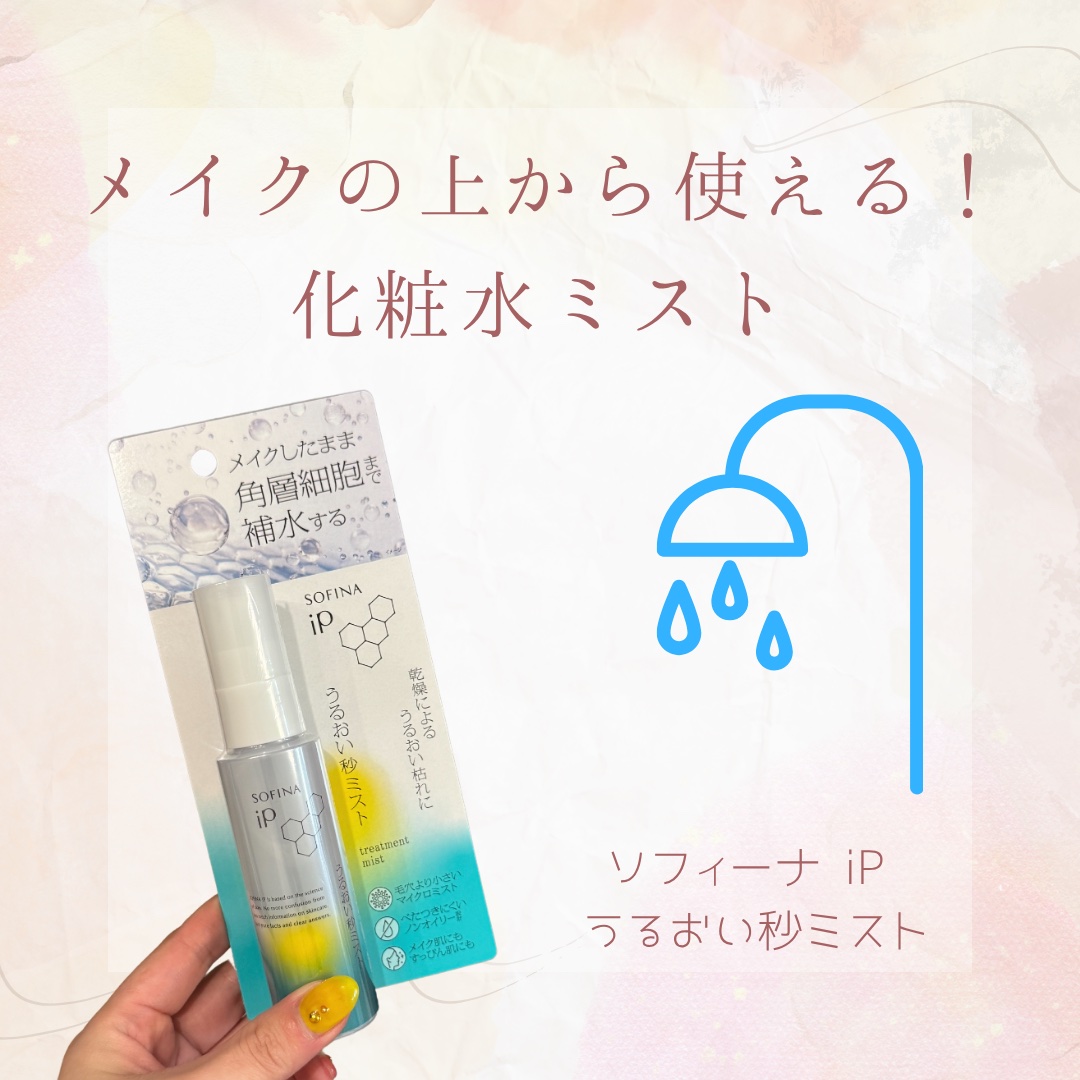 【メイクの上から使える！化粧水ミスト🧴】

こんばんは🌆

今日は化粧水ミストの紹介です🙌

"SOFINA iP ソフィーナ iP うるおい秒ミスト"

最近ハマって使っている
ソフィーナIPシリーズ✨

値段は普通くらいですが
こ