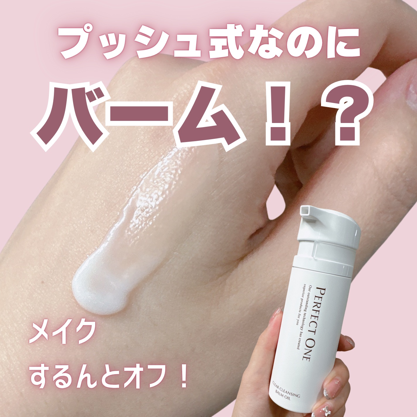 パーフェクトワン クリアクレンジングバームオイル/パーフェクトワン/クレンジングバームを使ったクチコミ（1枚目）