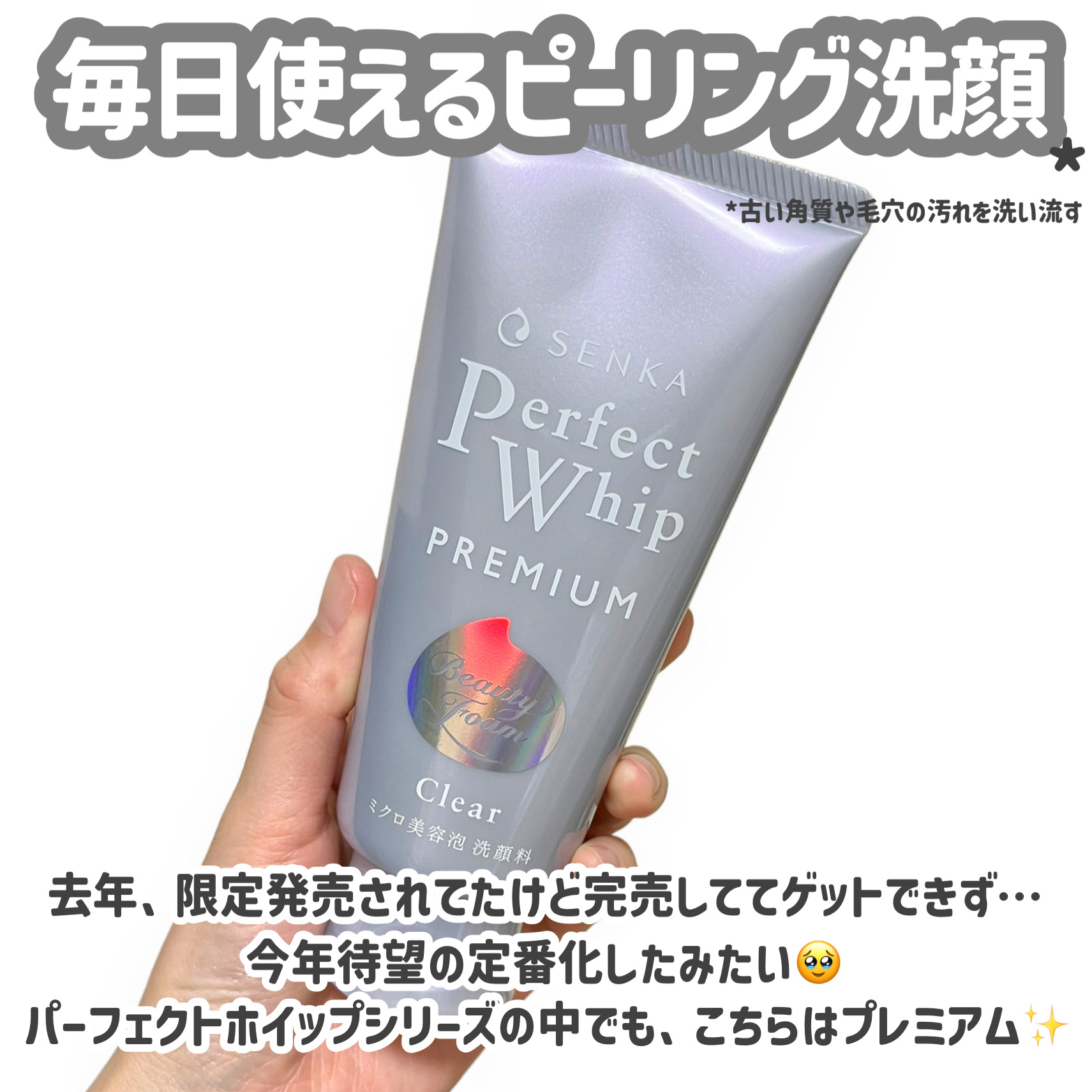 センカ　プレミアムパーフェクトホイップクリア　（医薬部外品）/SENKA（専科）/洗顔フォームを使ったクチコミ（2枚目）