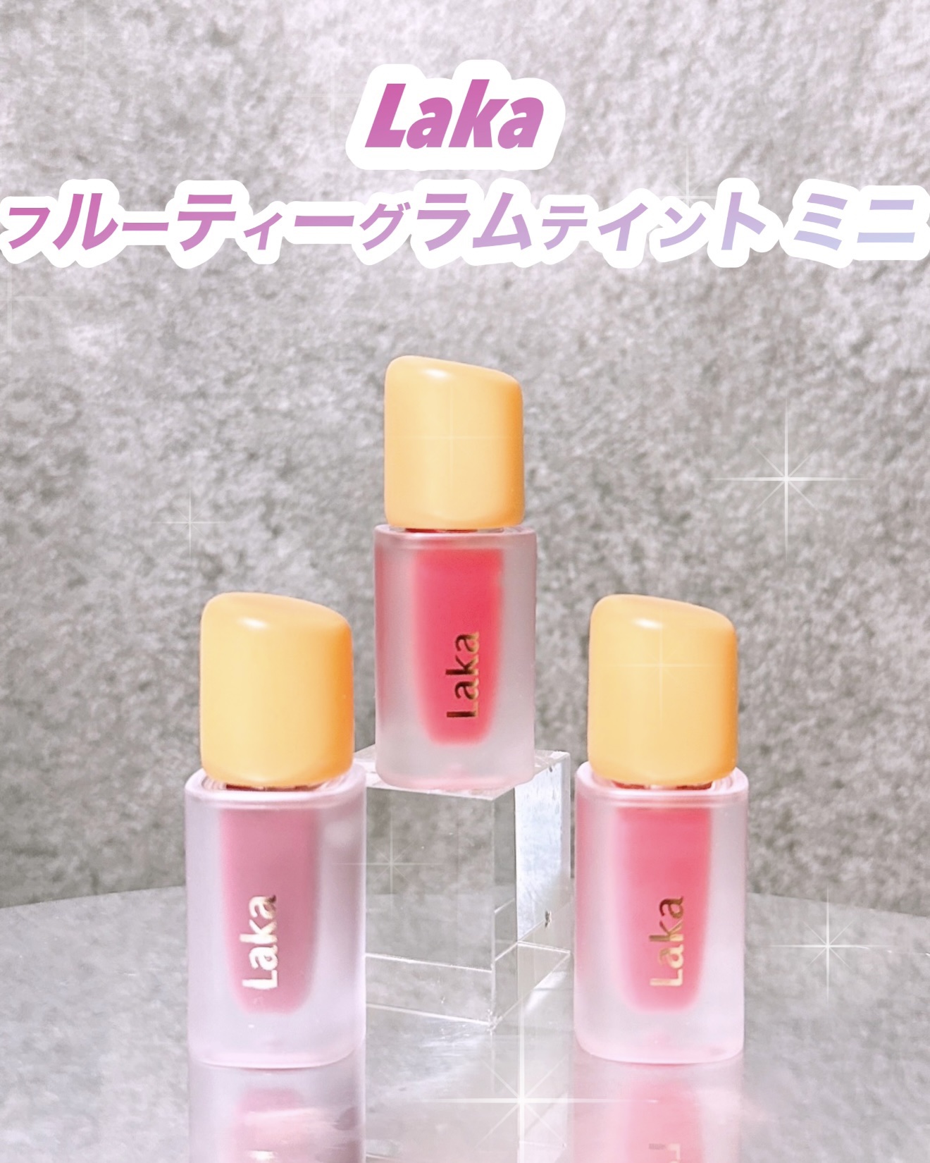 フルーティーグラムティント/Laka/リップティントを使ったクチコミ（1枚目）