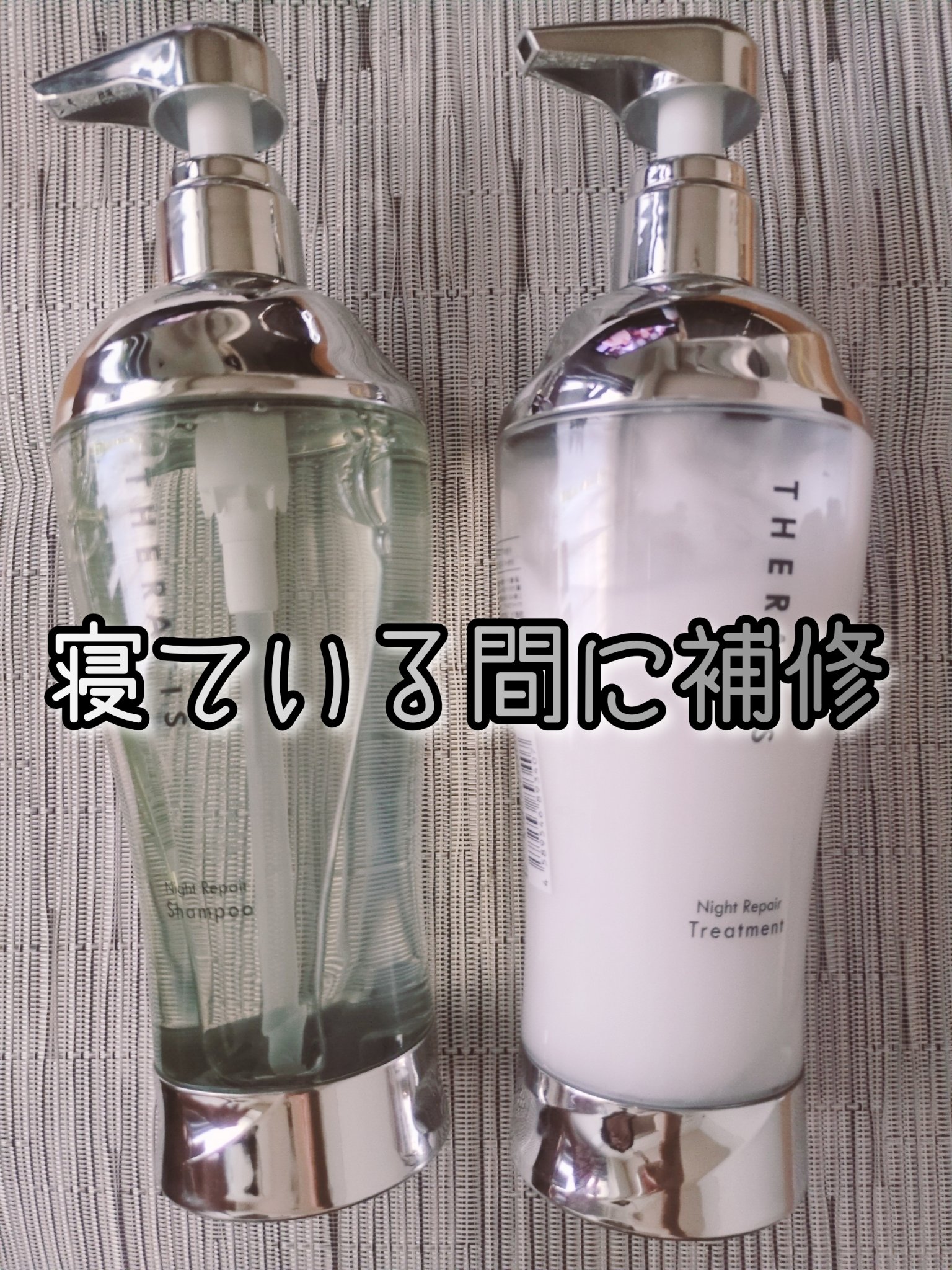 ナイトリペア シャンプー/ヘアトリートメント/THERATIS/シャンプー・コンディショナーを使ったクチコミ（1枚目）