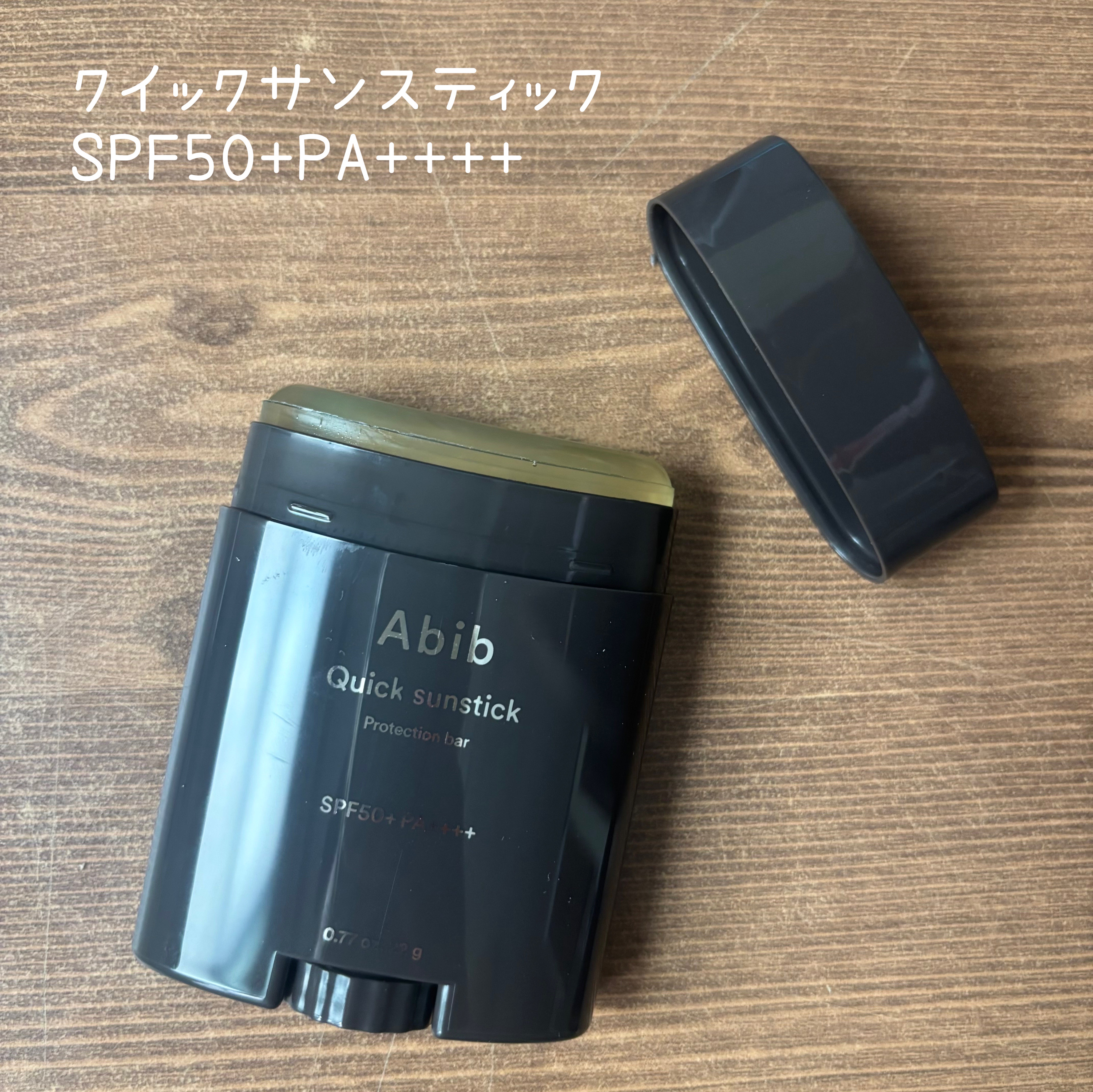 クイック サンスティック プロテクションバー/Abib /日焼け止めスティックを使ったクチコミ（2枚目）