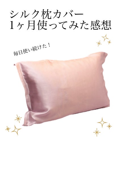 シルク枕カバー/Qoo10/その他を使ったクチコミ(1枚目)
