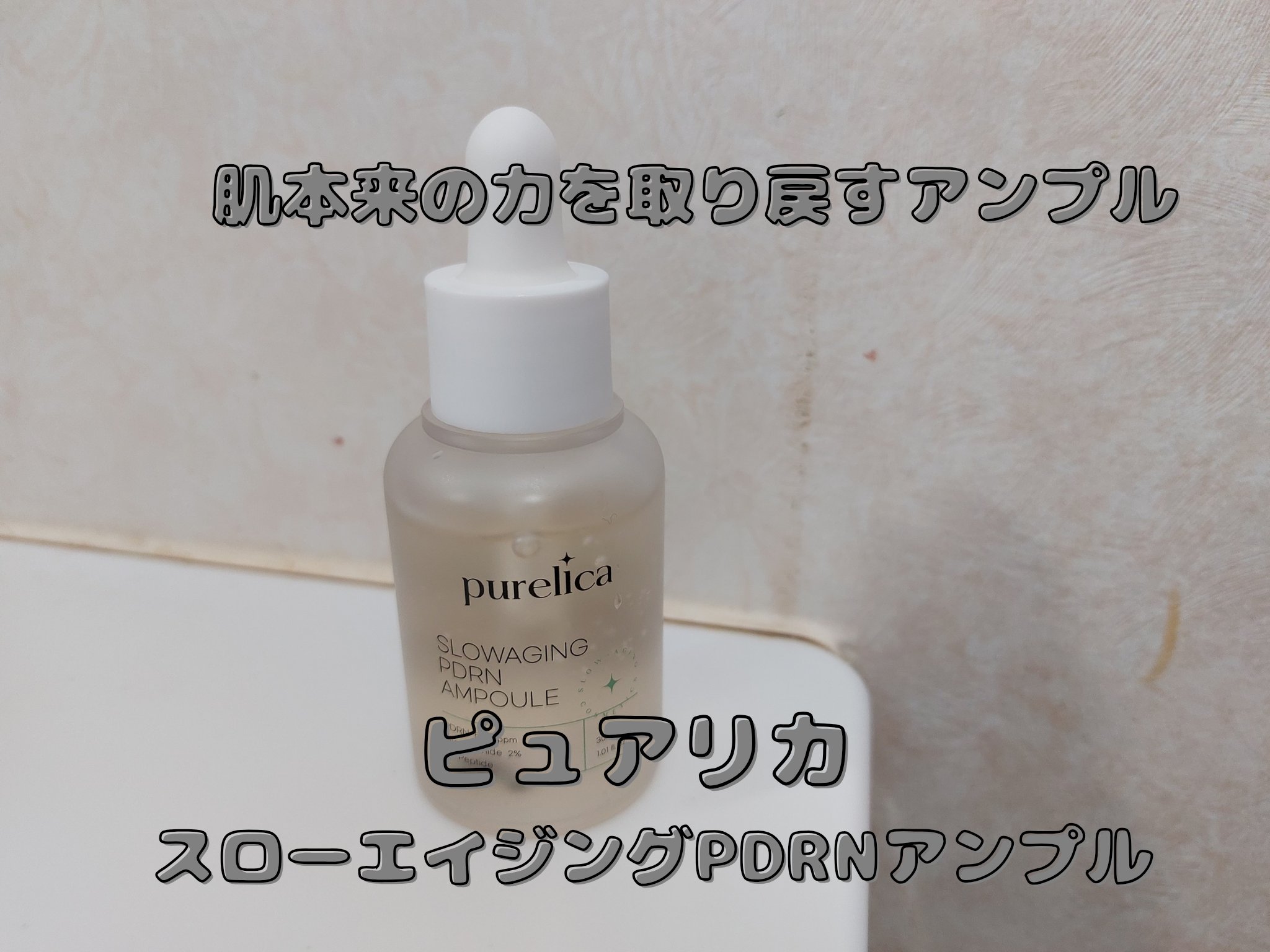 スローエイジングPDRNアンプル/Purelica/美容液を使ったクチコミ（1枚目）