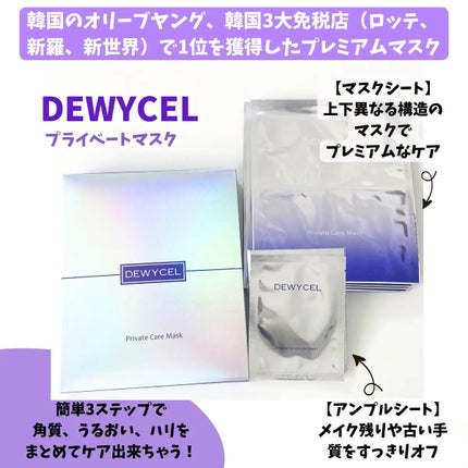 デュイセル プライベートケアマスク/DEWYCEL/シートマスク・パックを使ったクチコミ(2枚目)